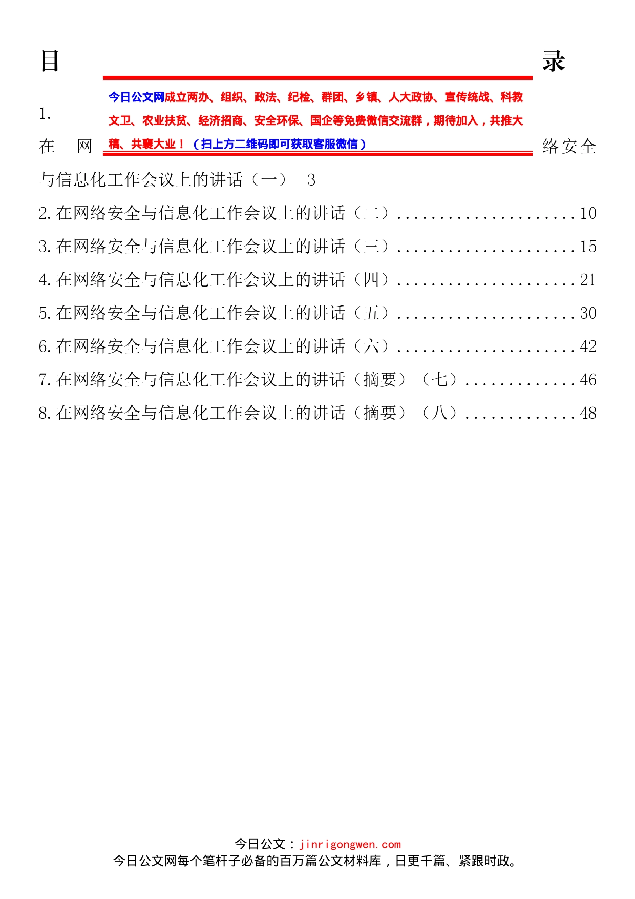 在网络安全与信息化工作会议上的讲话汇编_第2页