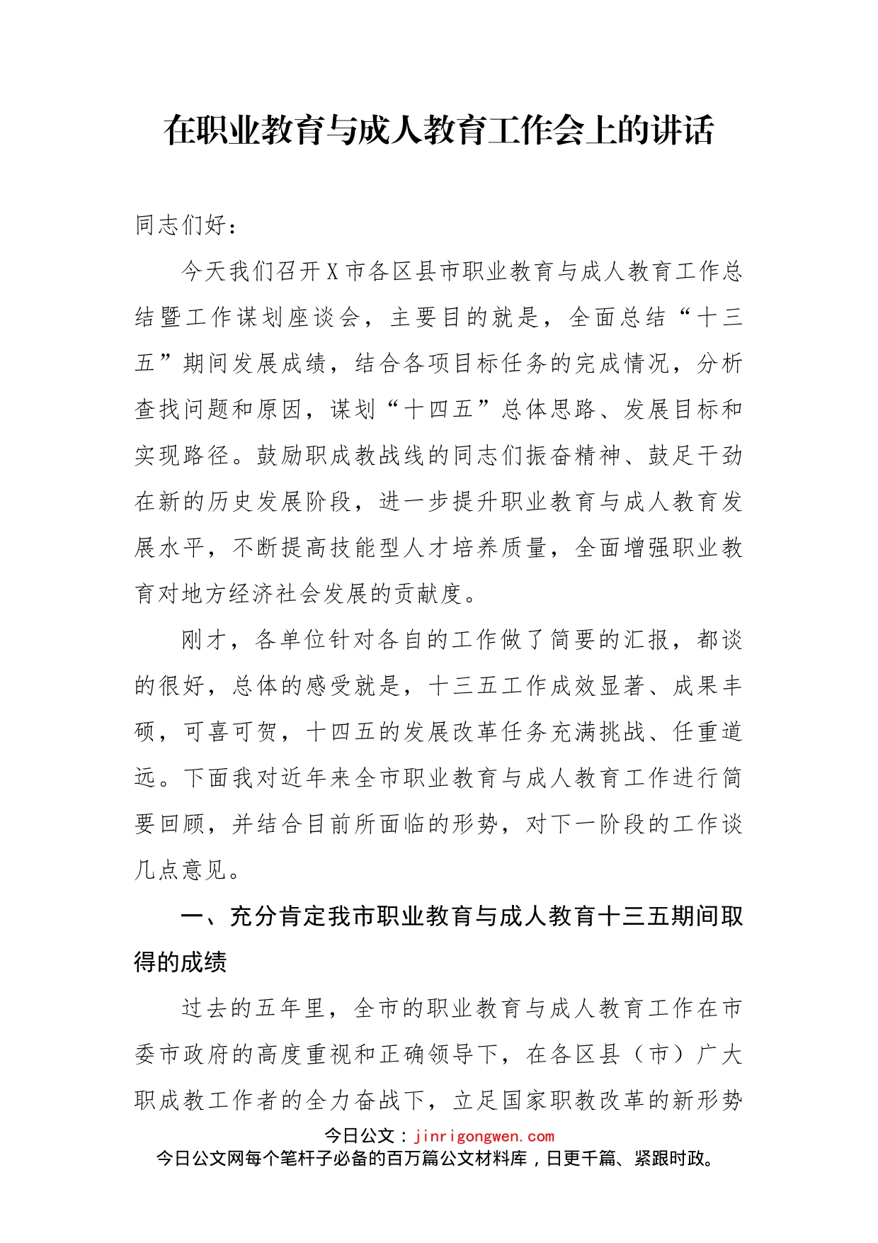 在职业教育与成人教育工作会上的讲话_第2页