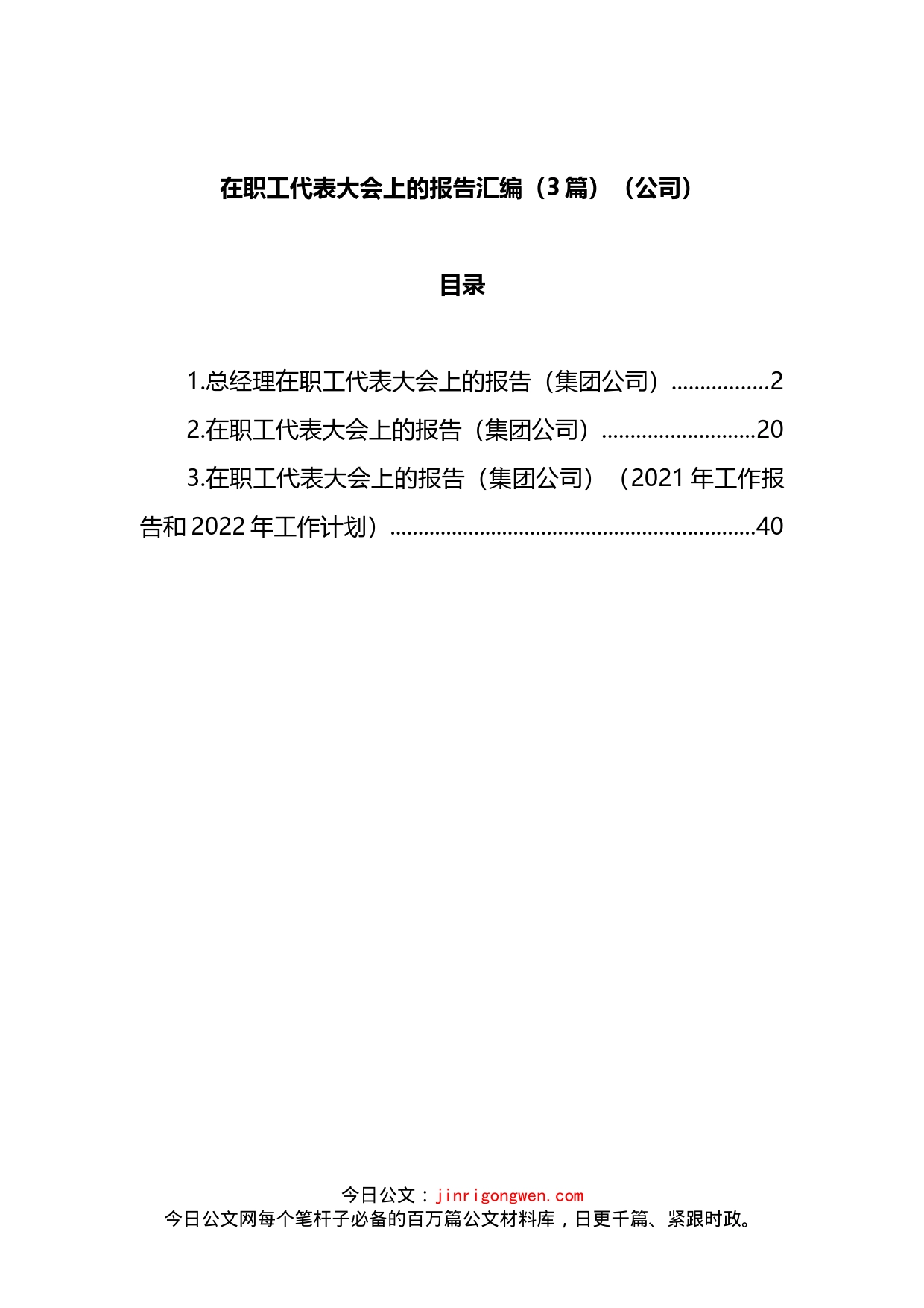 在职工代表大会上的报告汇编（3篇）（公司）_第1页