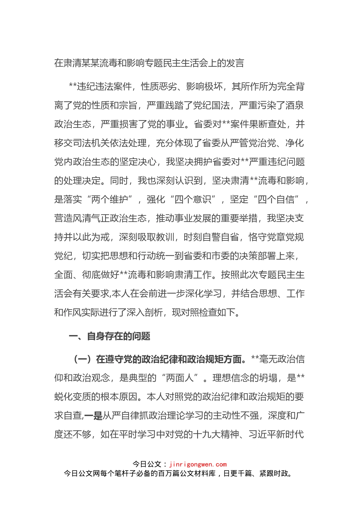 在肃清X流毒和影响专题民主生活会上的发言_第1页