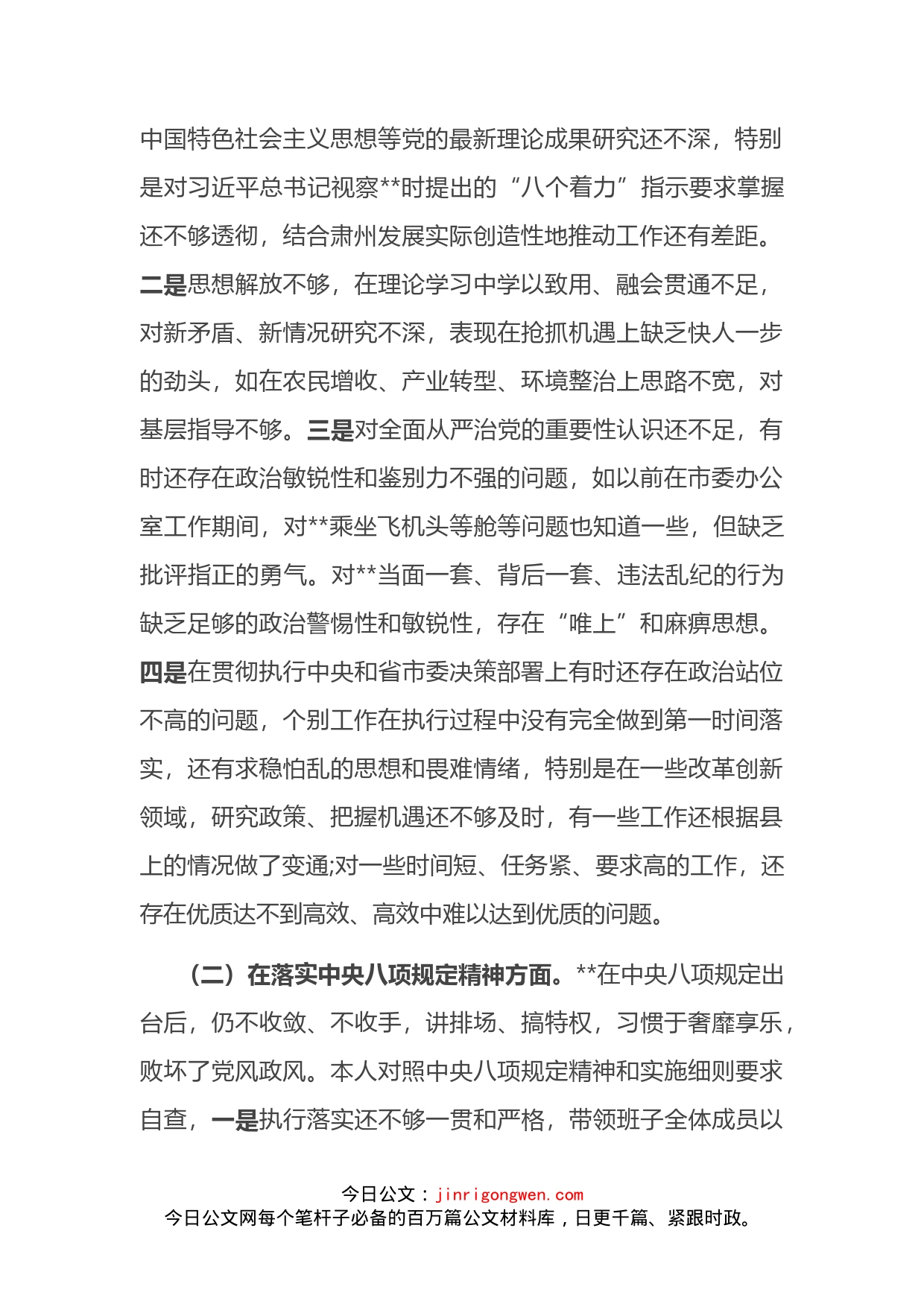 在肃清X流毒和影响专题民主生活会上的发言_第2页