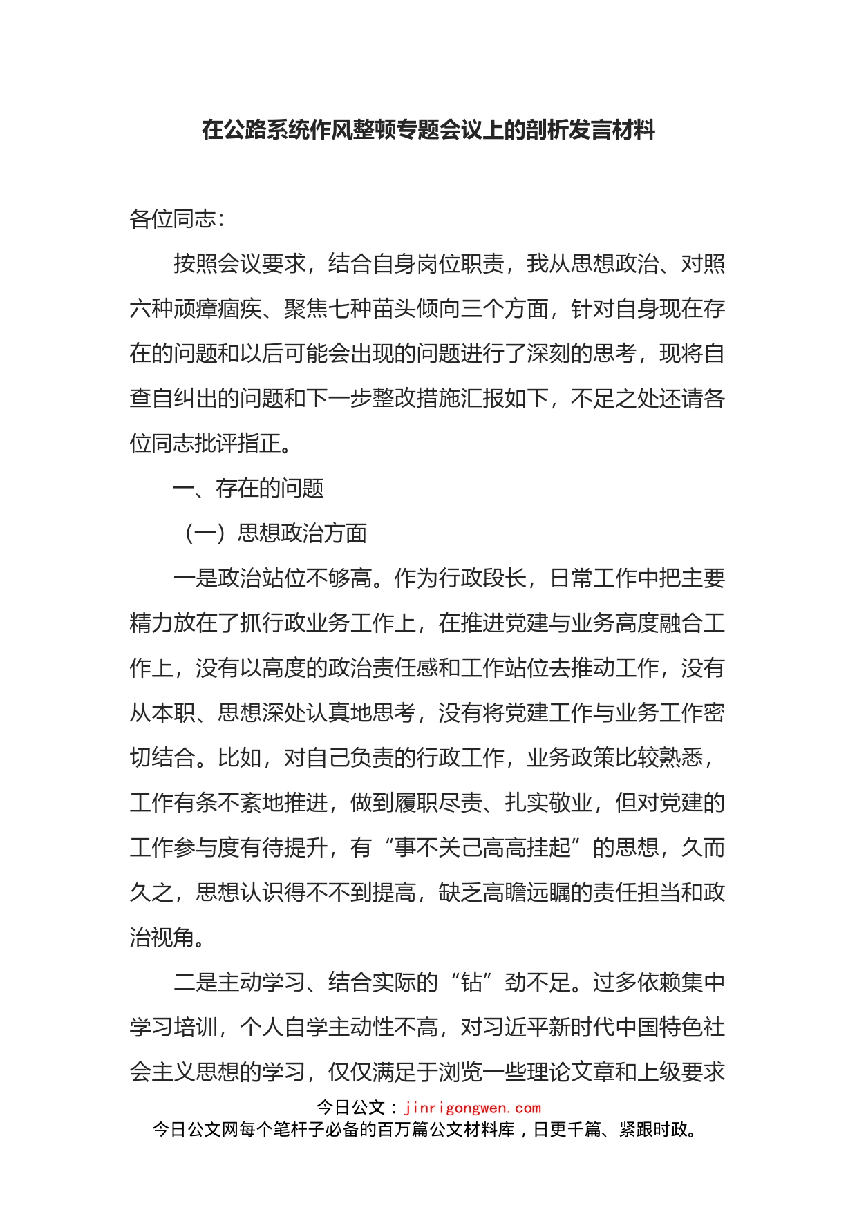 在公路系统作风整顿专题会议上的剖析发言材料_第2页