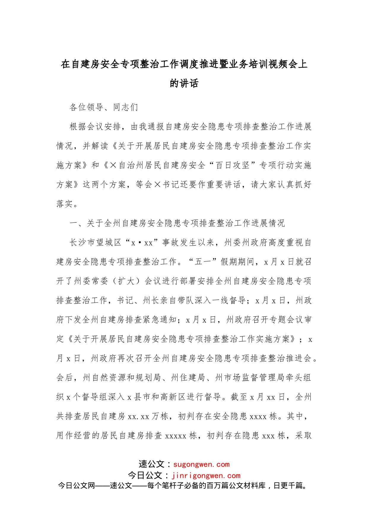 在自建房安全专项整治工作调度推进暨业务培训视频会上的讲话_第1页