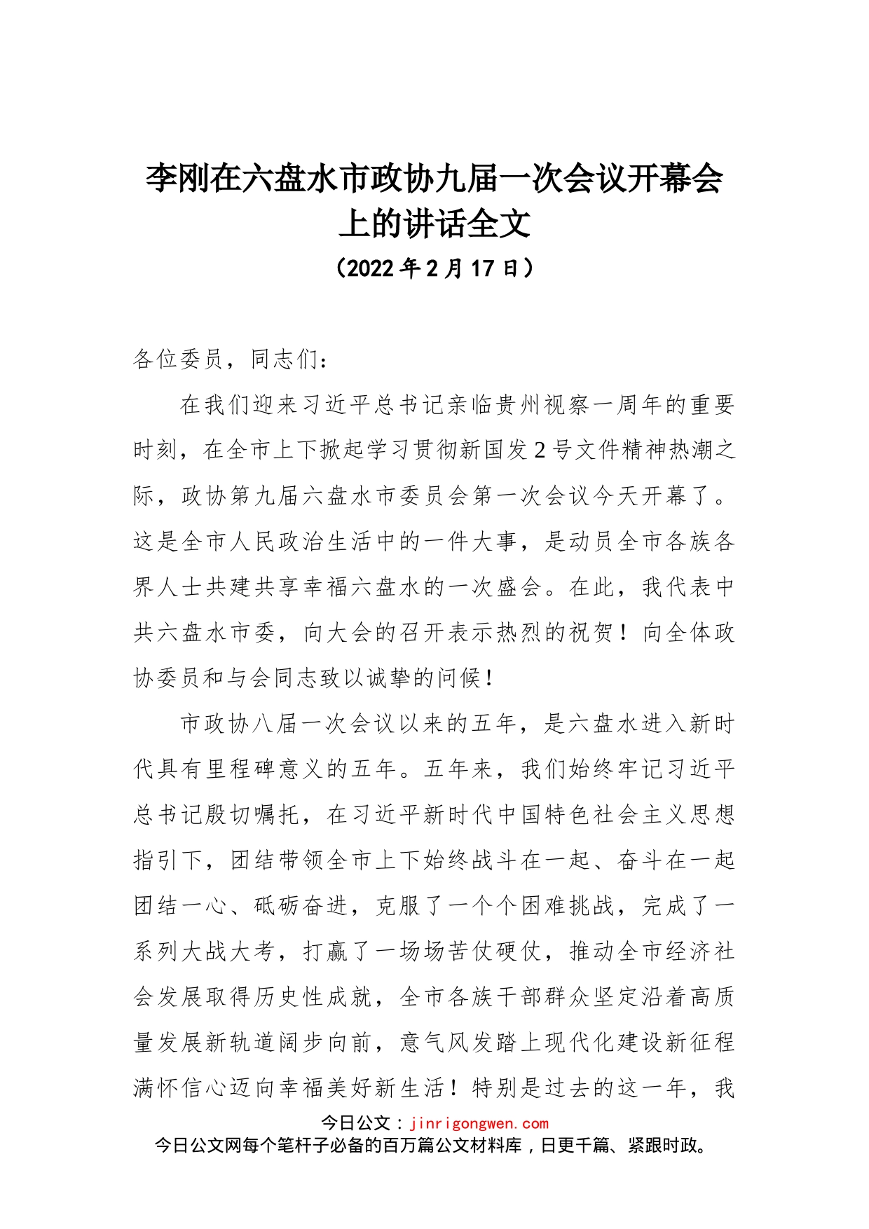 在六盘水市政协九届一次会议开幕会上的讲话_第1页