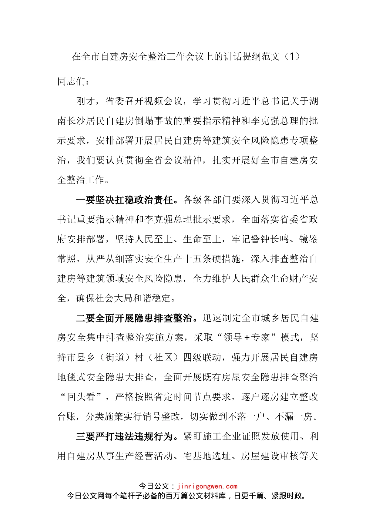 在自建房安全整治工作会议上的讲话汇编_第2页