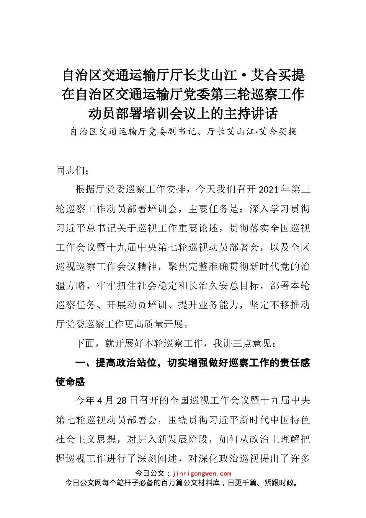 在自治区交通运输厅党委第三轮巡察工作动员部署培训会议上的主持讲话_第2页