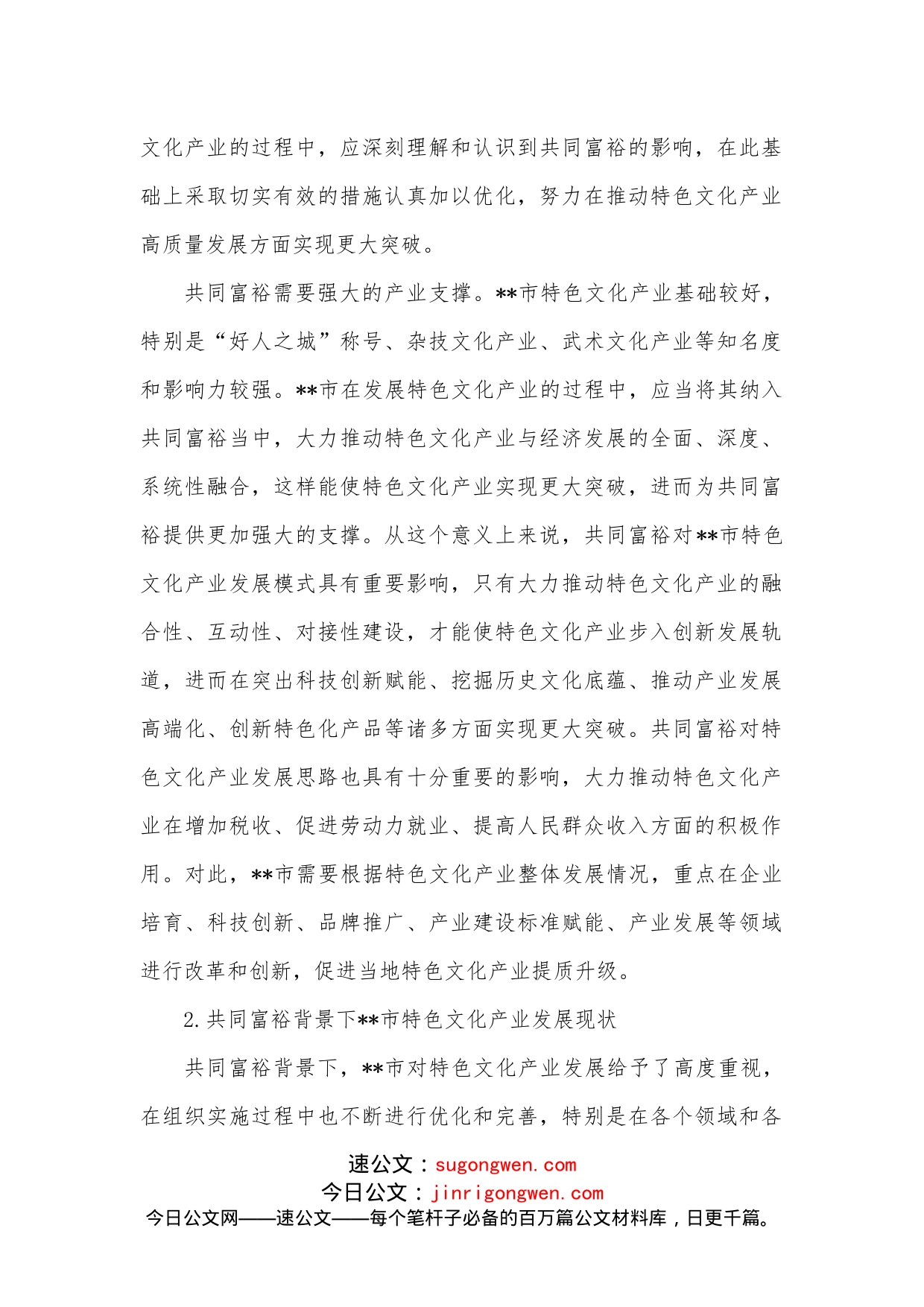 在共同富裕背景下推动市特色文化产业高质量发展的思考与对策_第2页