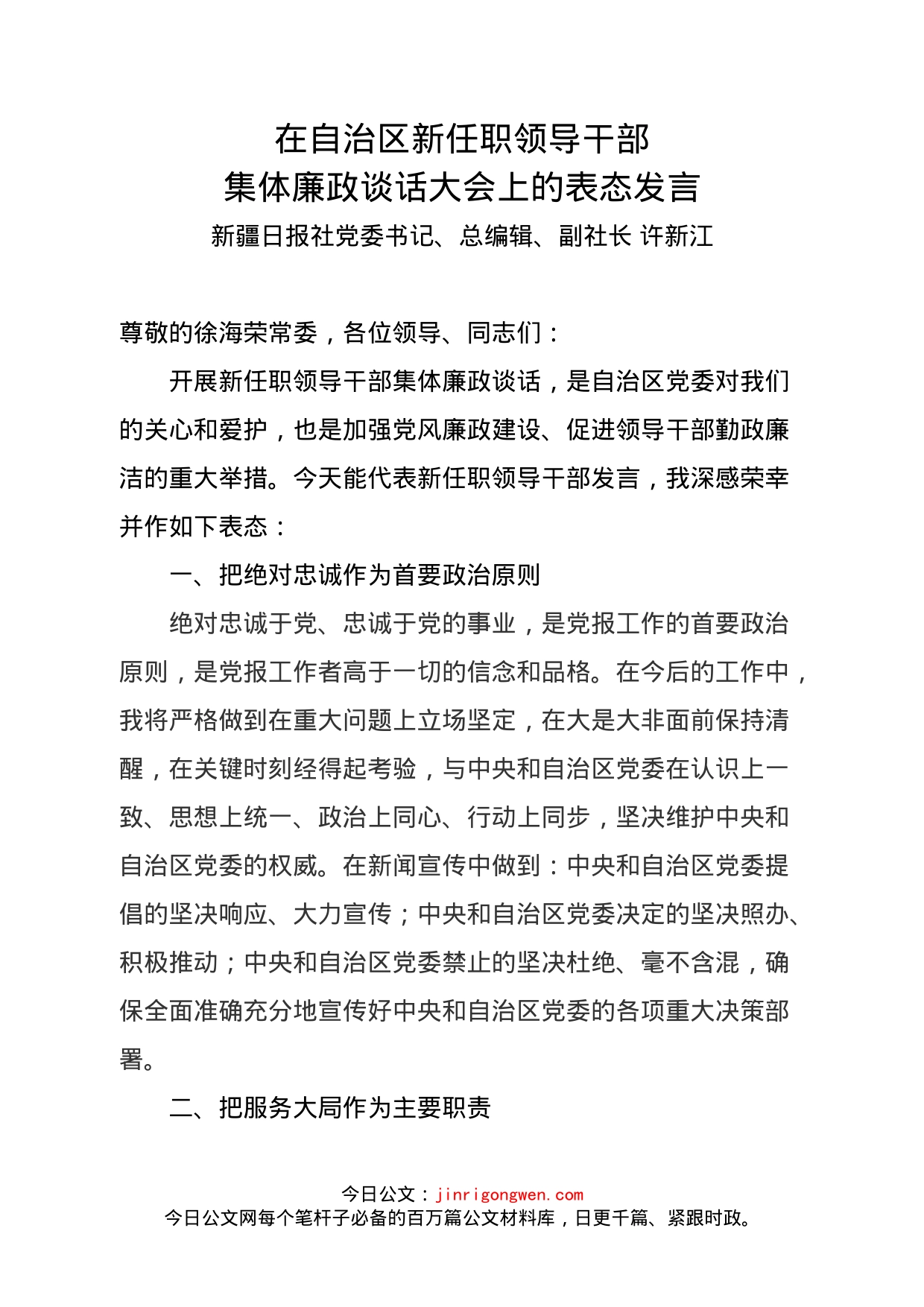 在自治区集体廉政谈话大会上的表态发言_第1页