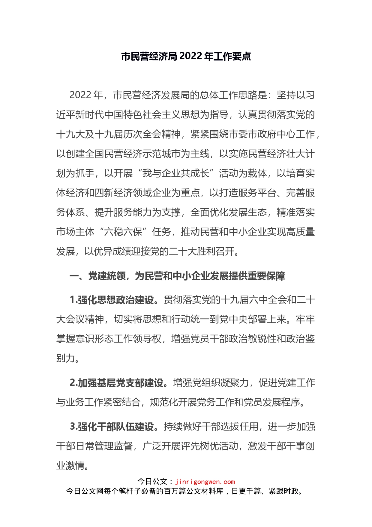 市民营经济局2022年工作要点_第2页