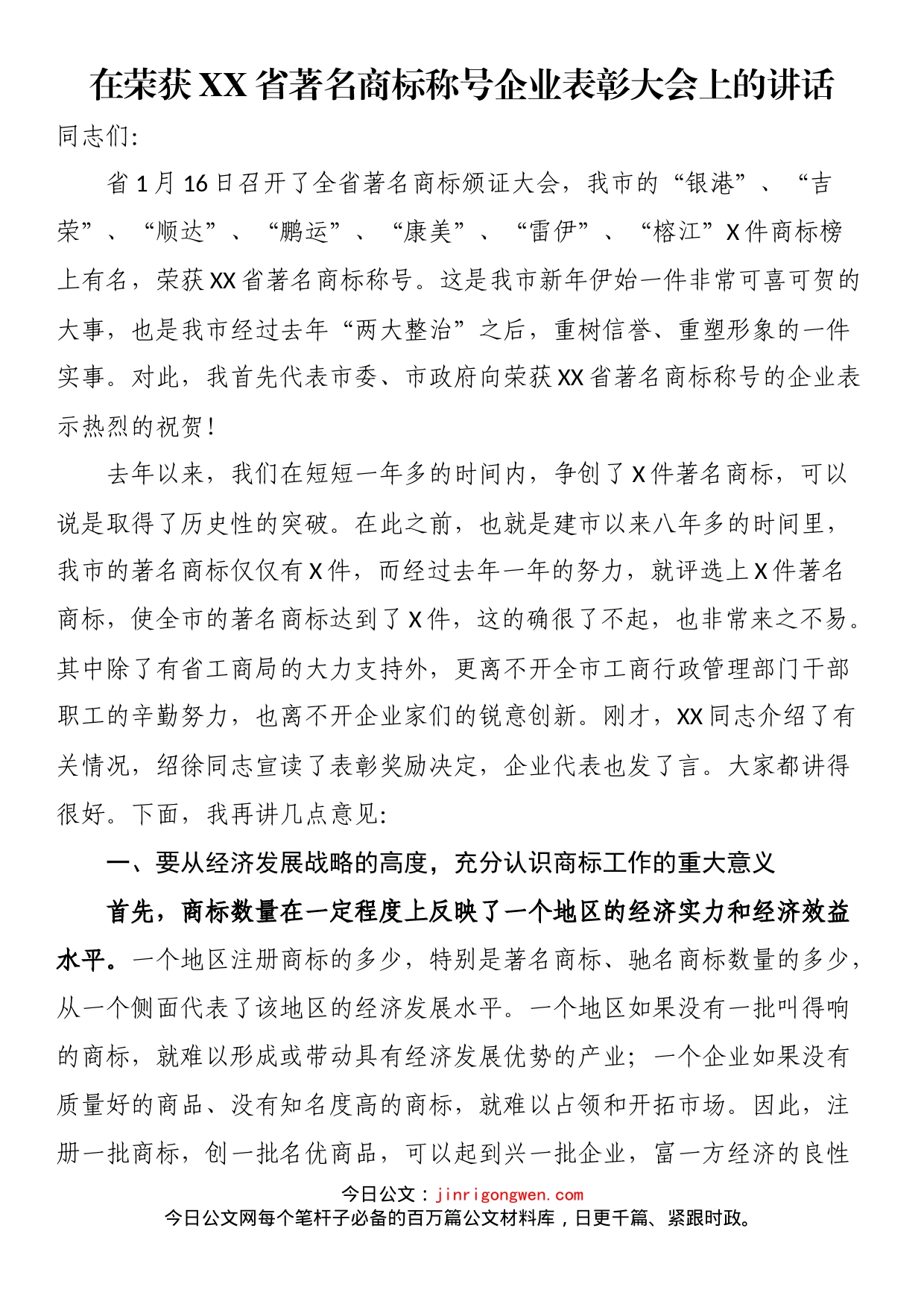 在荣获XX省著名商标称号企业表彰大会上的讲话_第1页