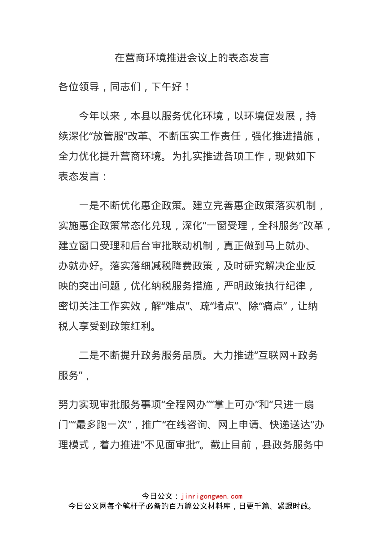 在营商环境推进会议上的表态发言_第1页