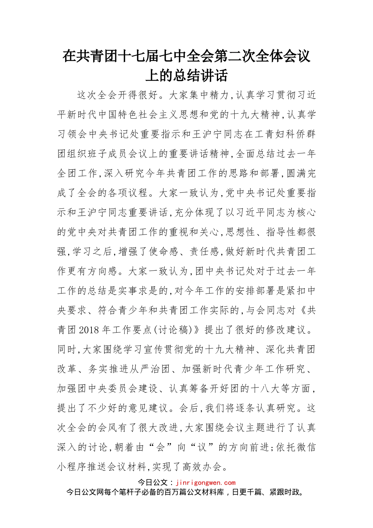 在共青团十七届七中全会第二次全体会议上的总结讲话_第1页