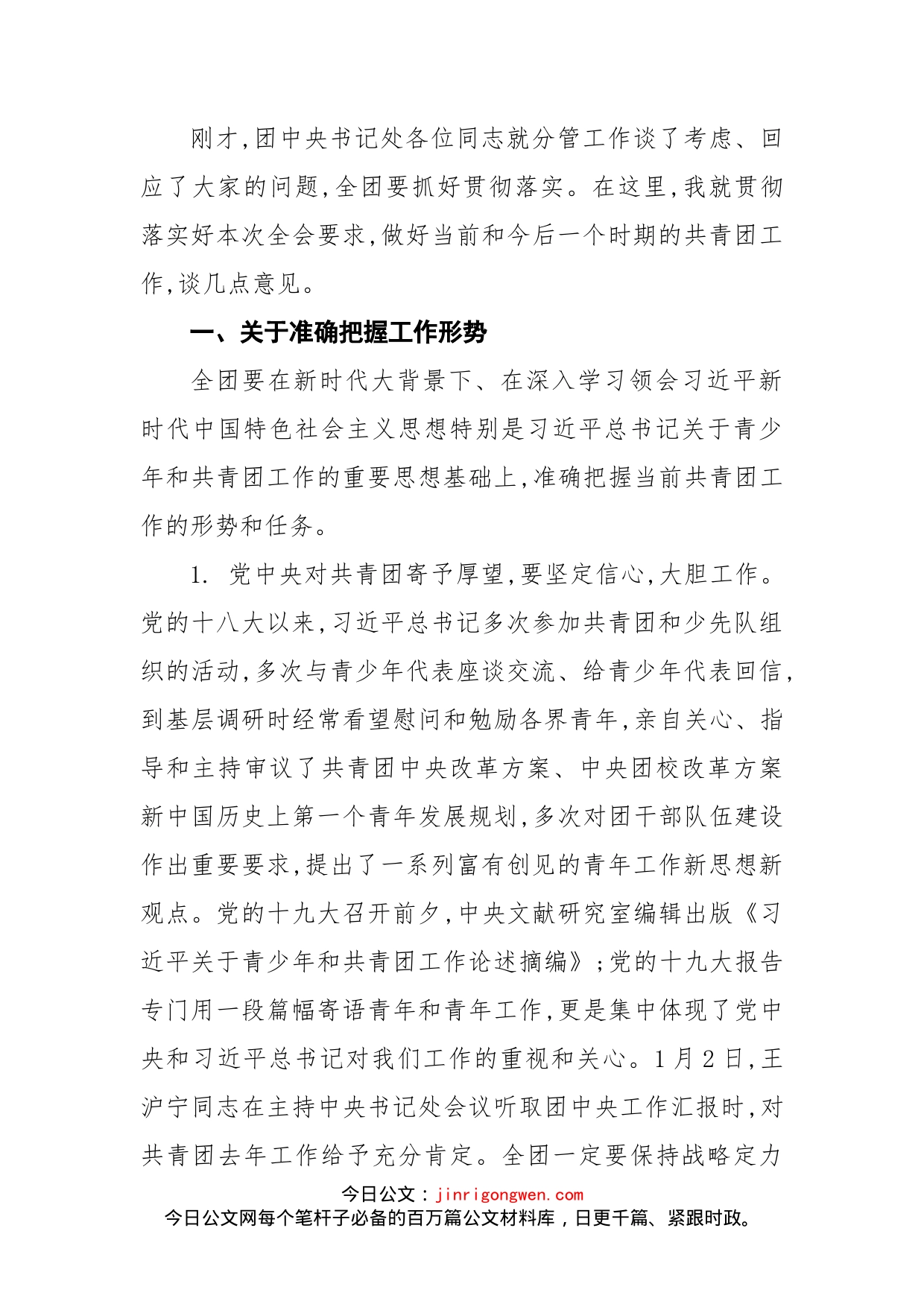 在共青团十七届七中全会第二次全体会议上的总结讲话_第2页