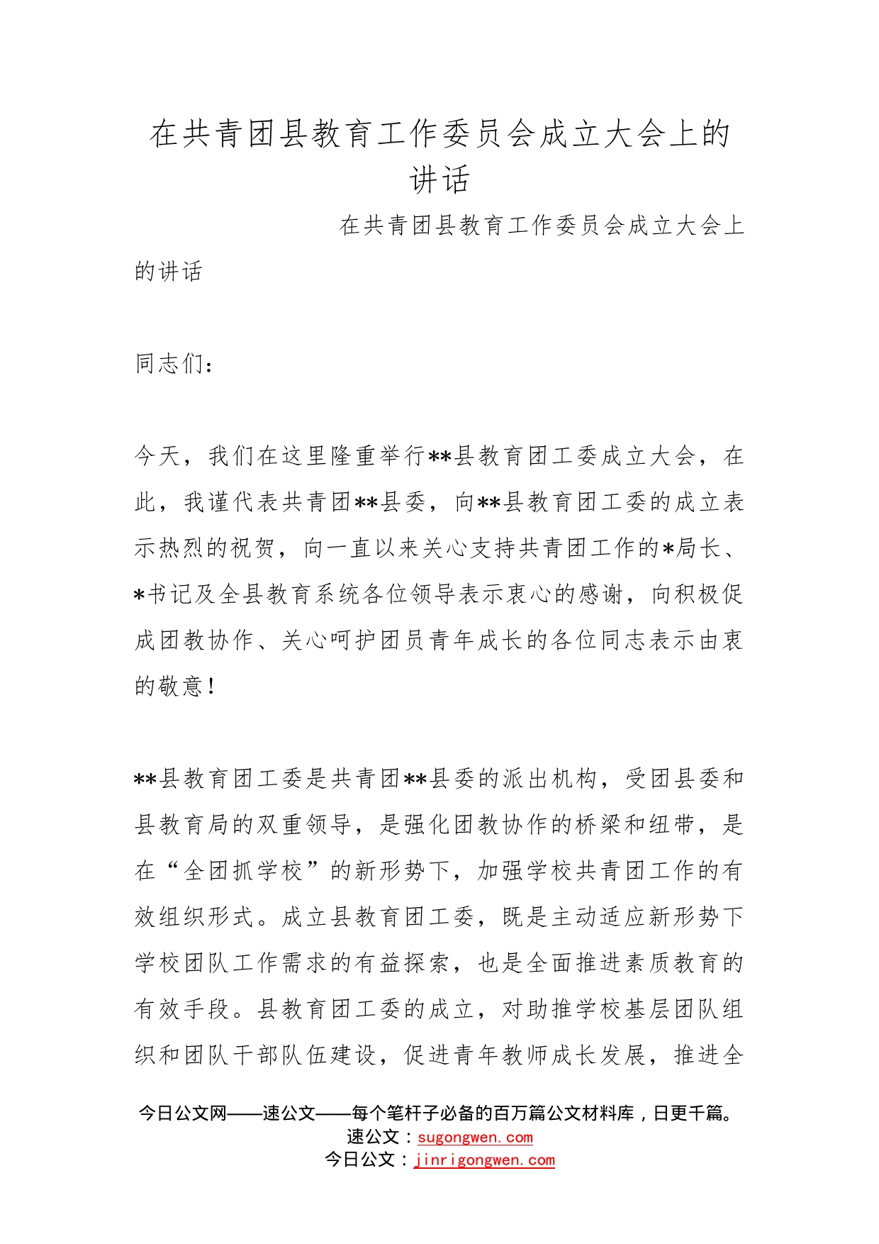 在共青团县教育工作委员会成立大会上的讲话(1)_第1页