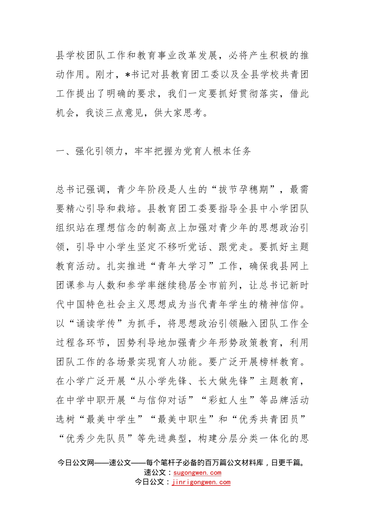 在共青团县教育工作委员会成立大会上的讲话(1)_第2页