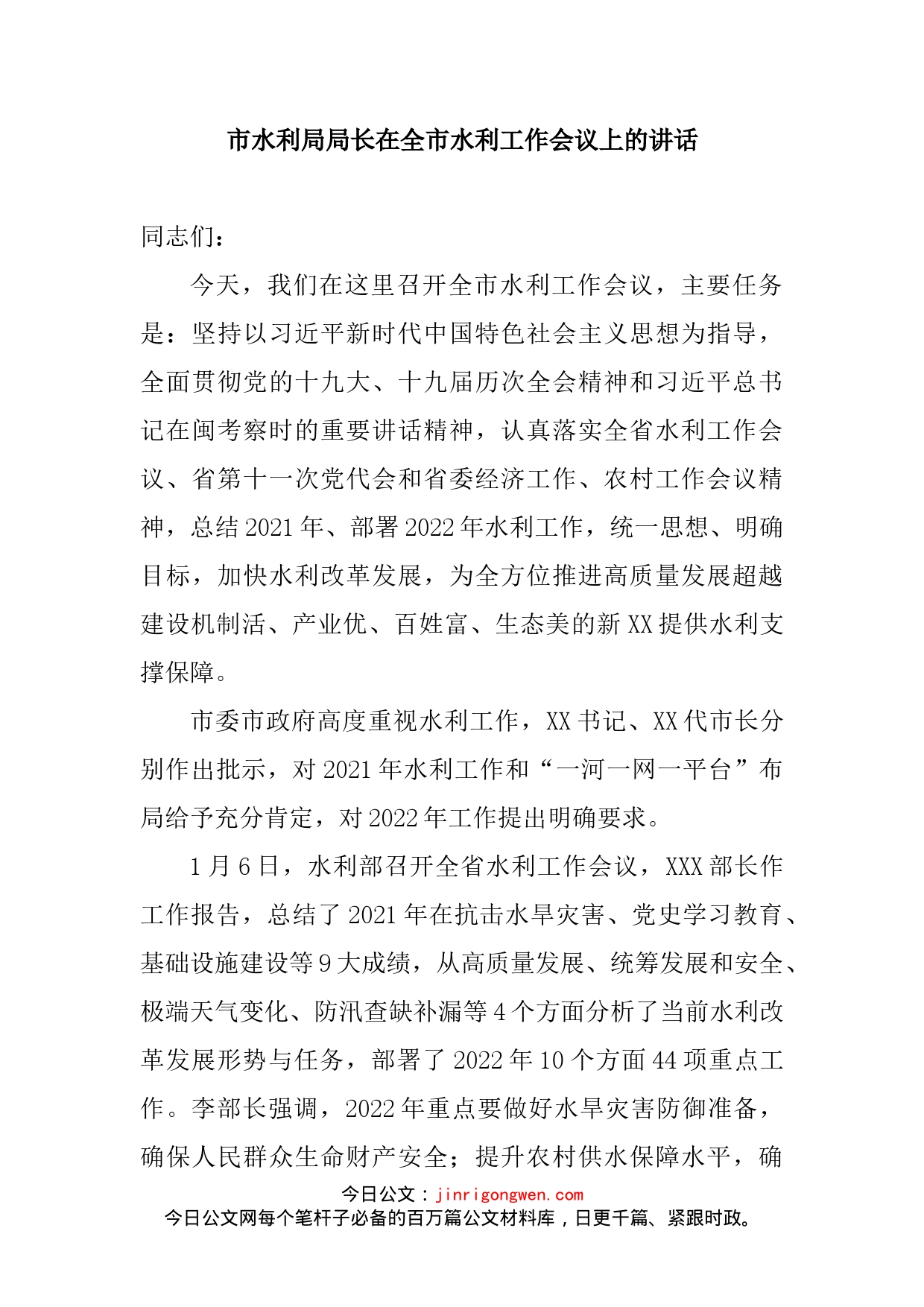 市水利局局长在全市水利工作会议上的讲话_第2页