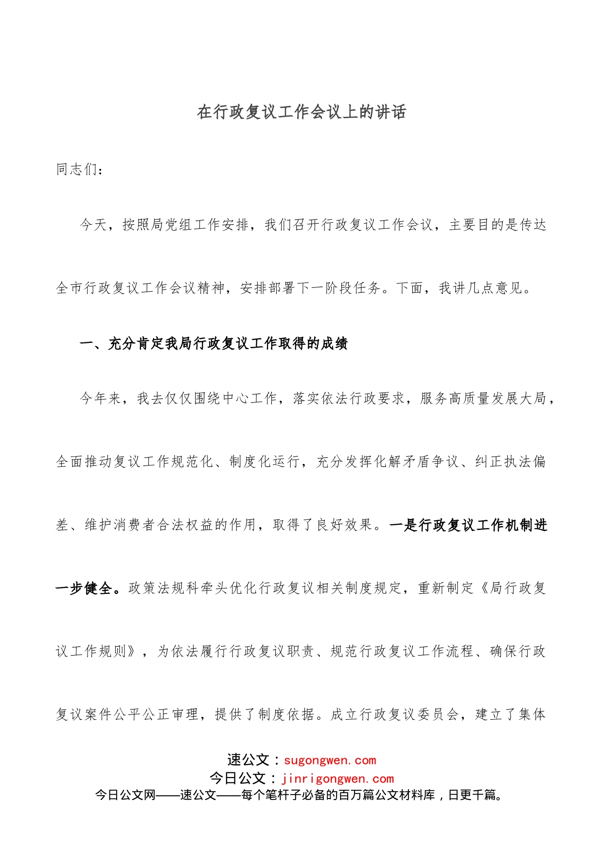 在行政复议工作会议上的讲话_第1页