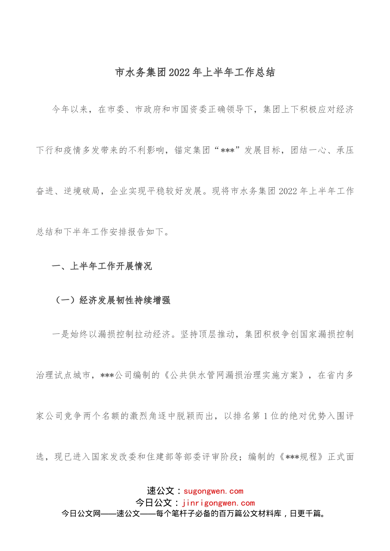 市水务集团2022年上半年工作总结_第1页