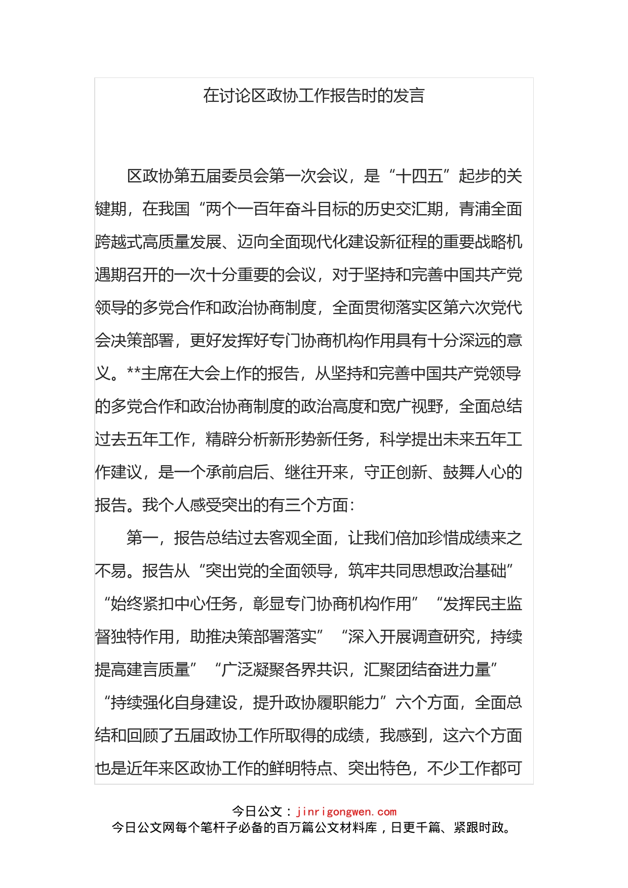 在讨论区政协工作报告时的发言_第2页