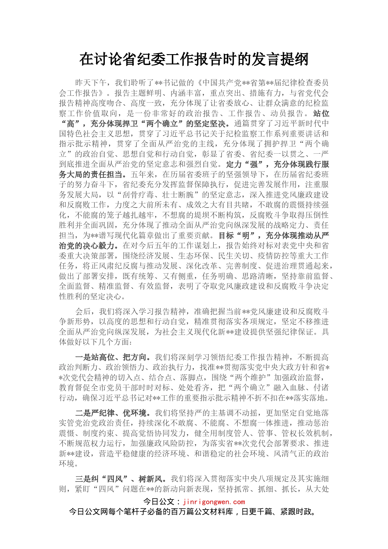 在讨论省纪委工作报告时的发言提纲_第1页