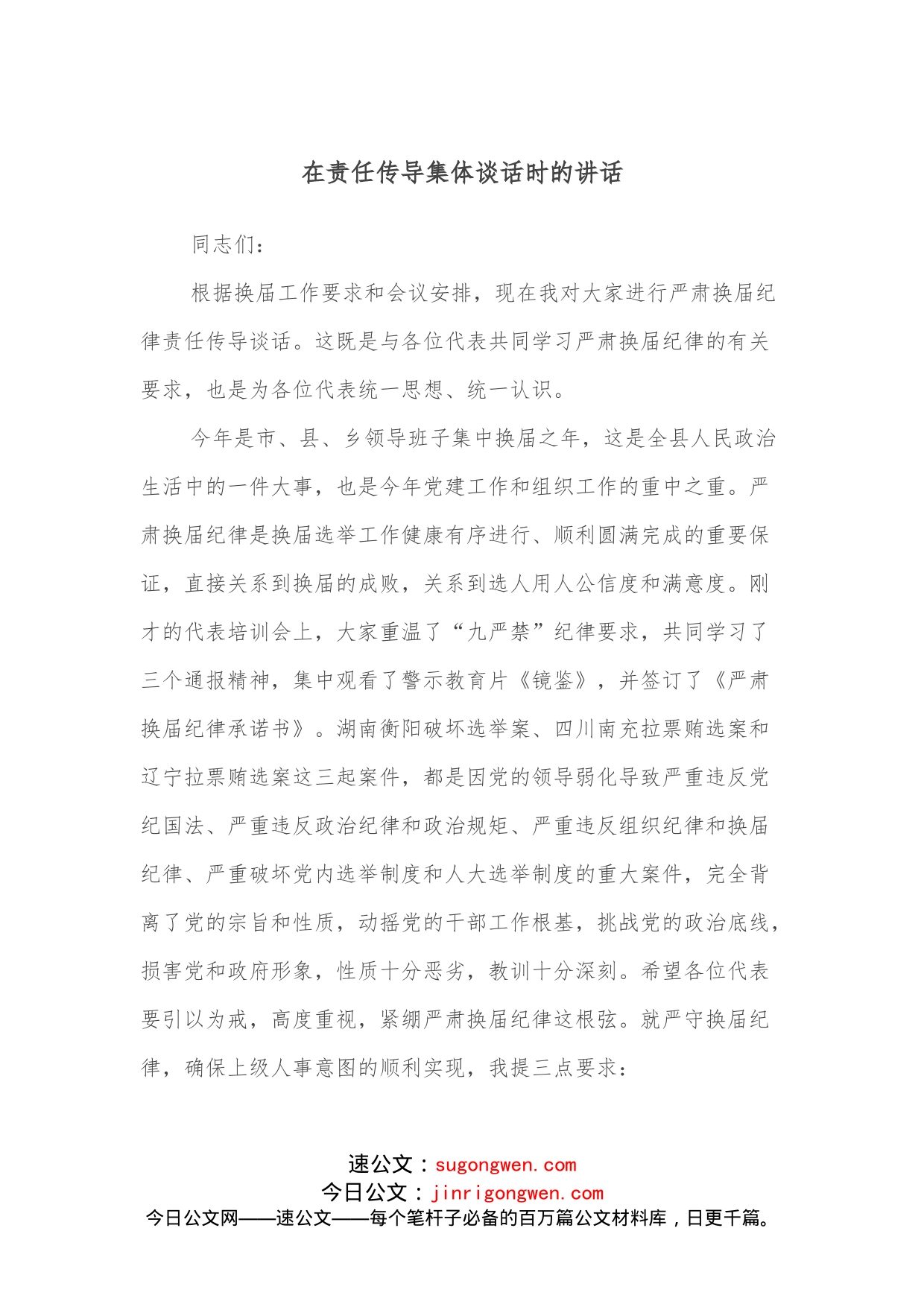 在责任传导集体谈话时的讲话_第1页