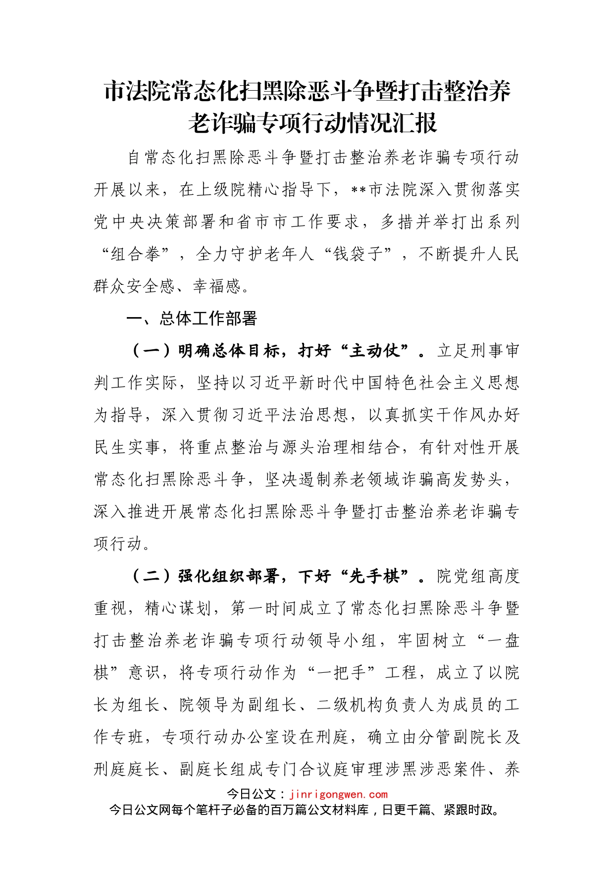 市法院常态化扫黑除恶斗争暨打击整治养老诈骗专项行动情况汇报_第1页