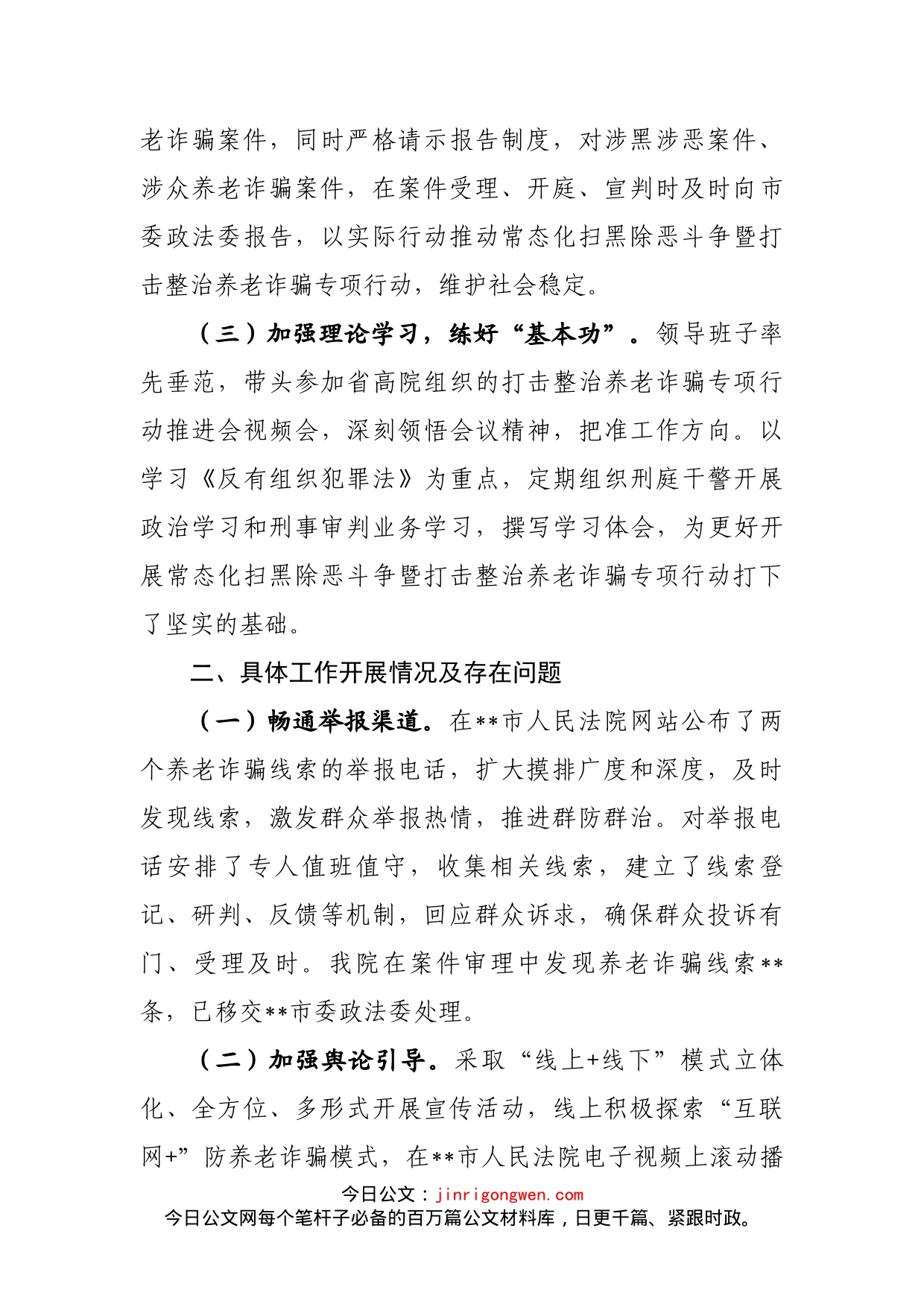 市法院常态化扫黑除恶斗争暨打击整治养老诈骗专项行动情况汇报_第2页