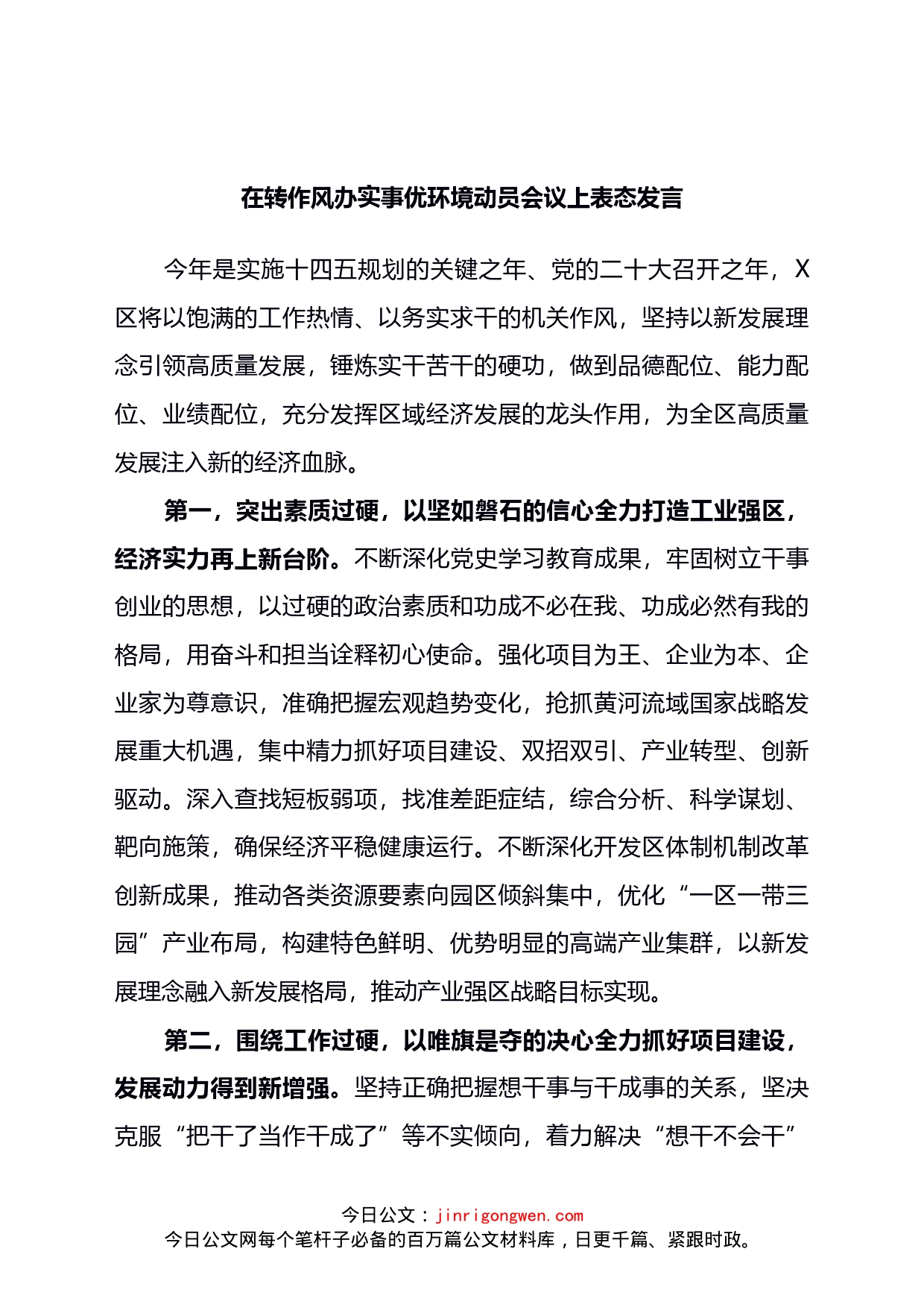 在转作风办实事优环境动员会议上表态发言_第1页