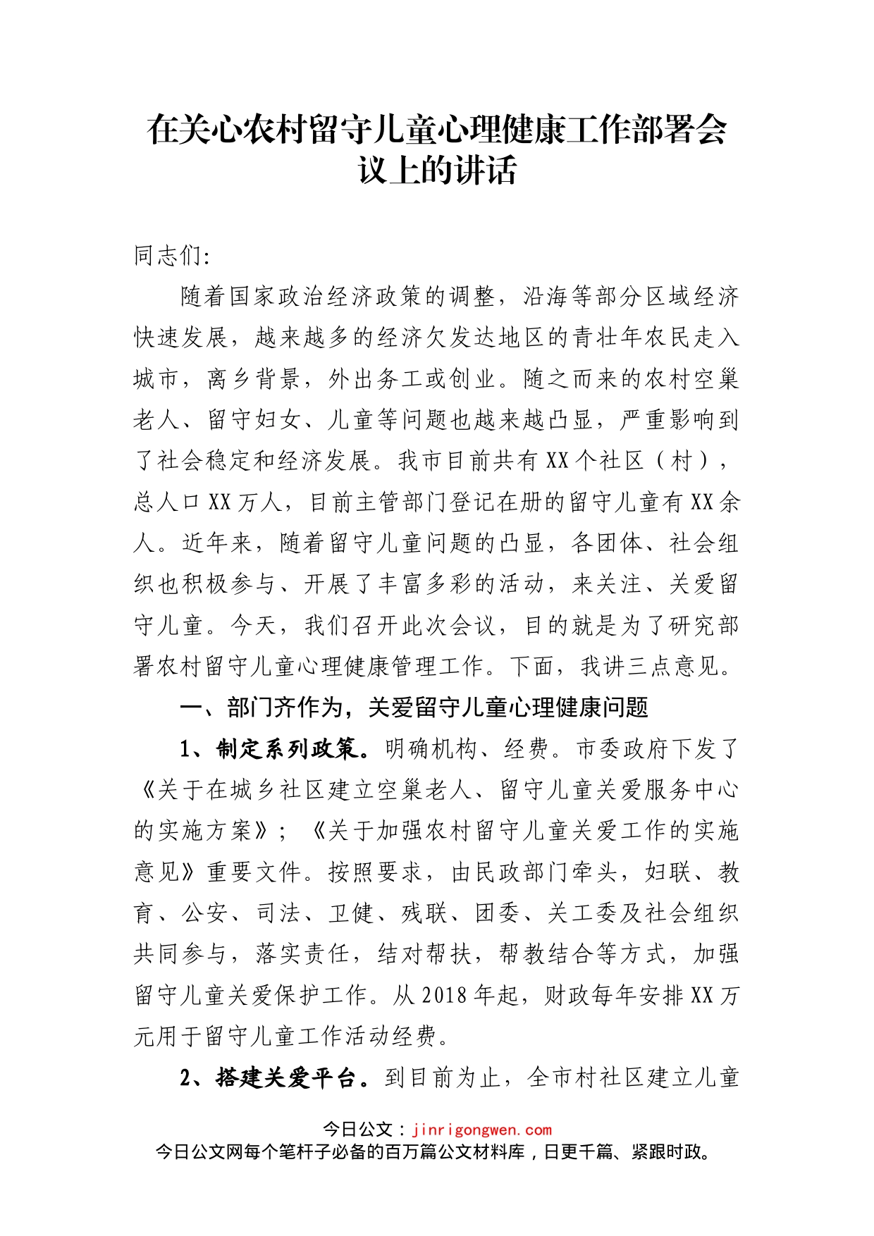 在关心农村留守儿童心理健康工作部署会议上的讲话_第2页