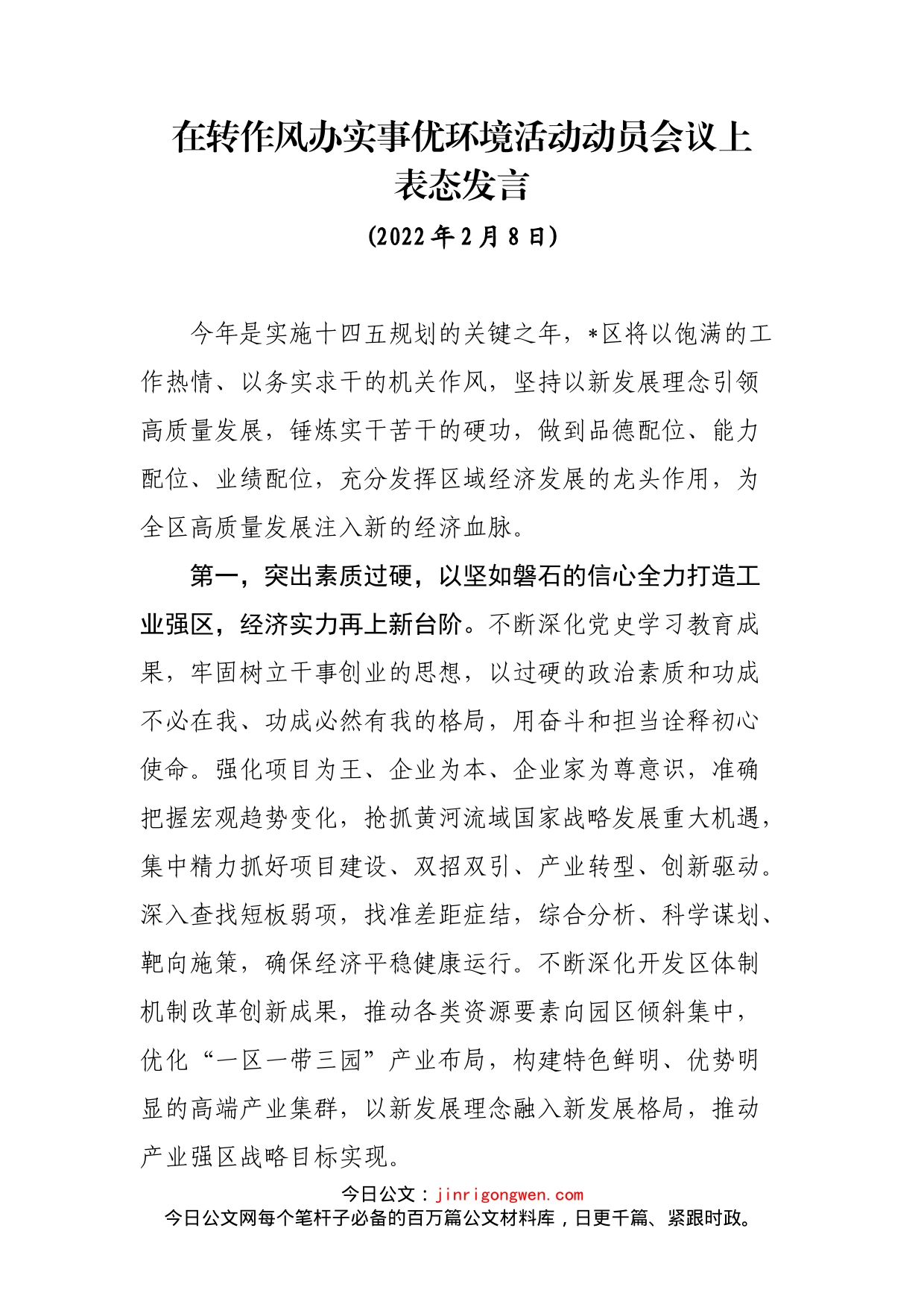 在转作风办实事优环境活动动员会议上表态发言_第1页