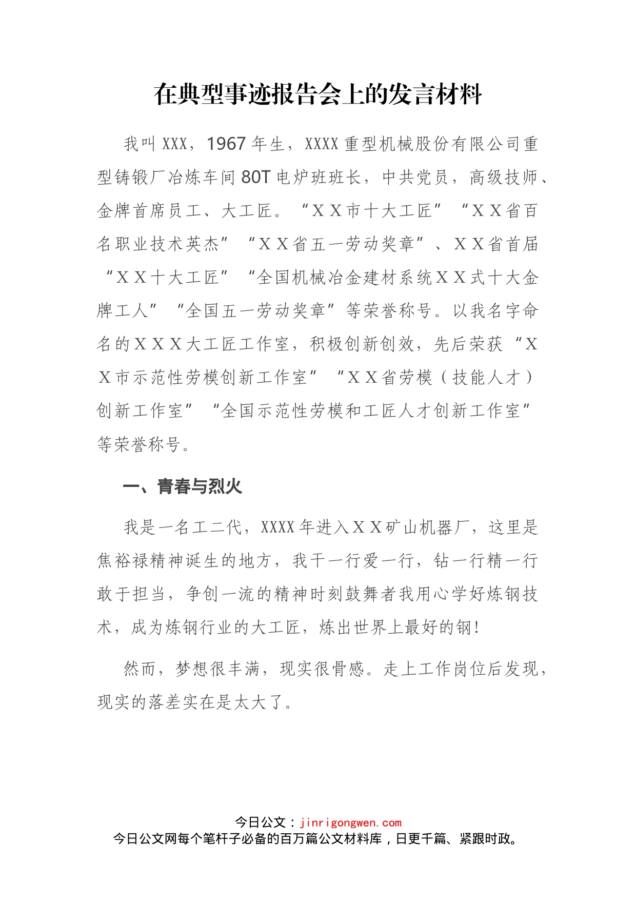 在典型事迹报告会上的发言材料(1)_第2页