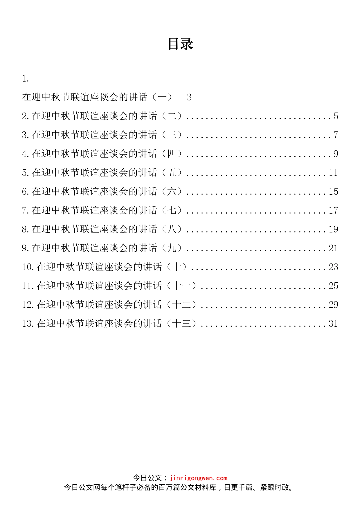 在迎中秋节联谊座谈会的讲话汇编（13篇）_第1页