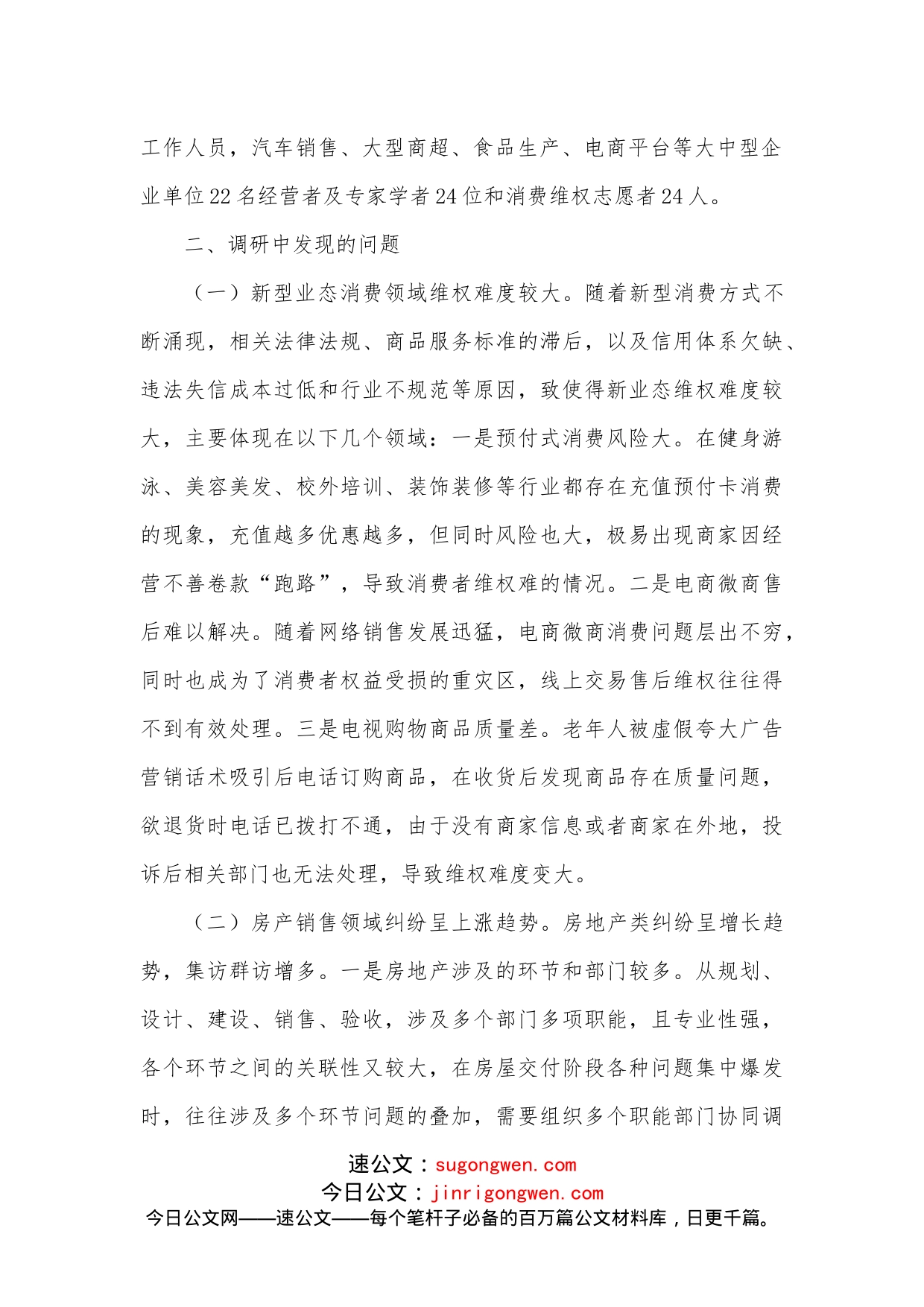 市消委关于促进消费者满意度持续提升的调研报告_第2页