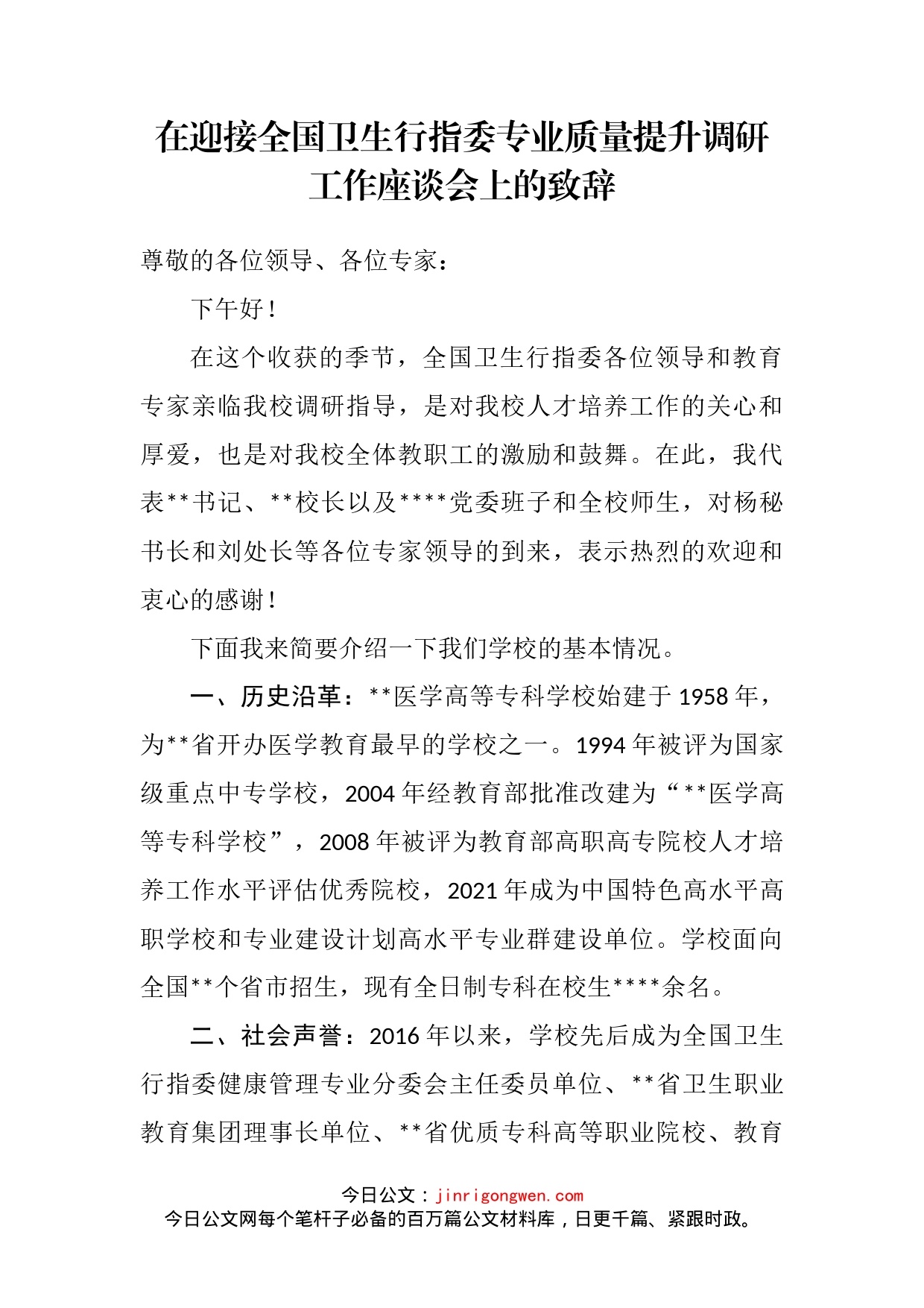 在迎接全国卫生行指委专业质量提升调研工作座谈会上的致辞_第2页