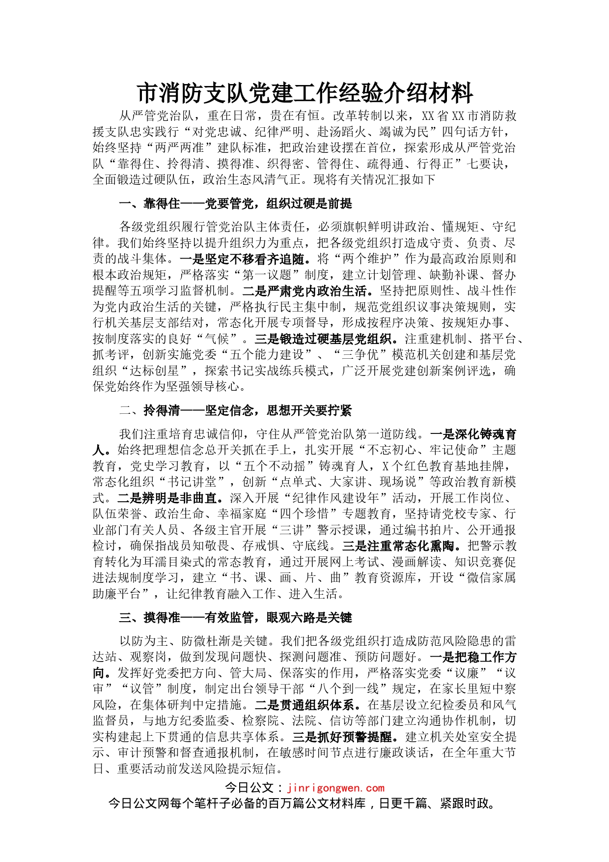 市消防支队党建工作经验介绍材料_第1页