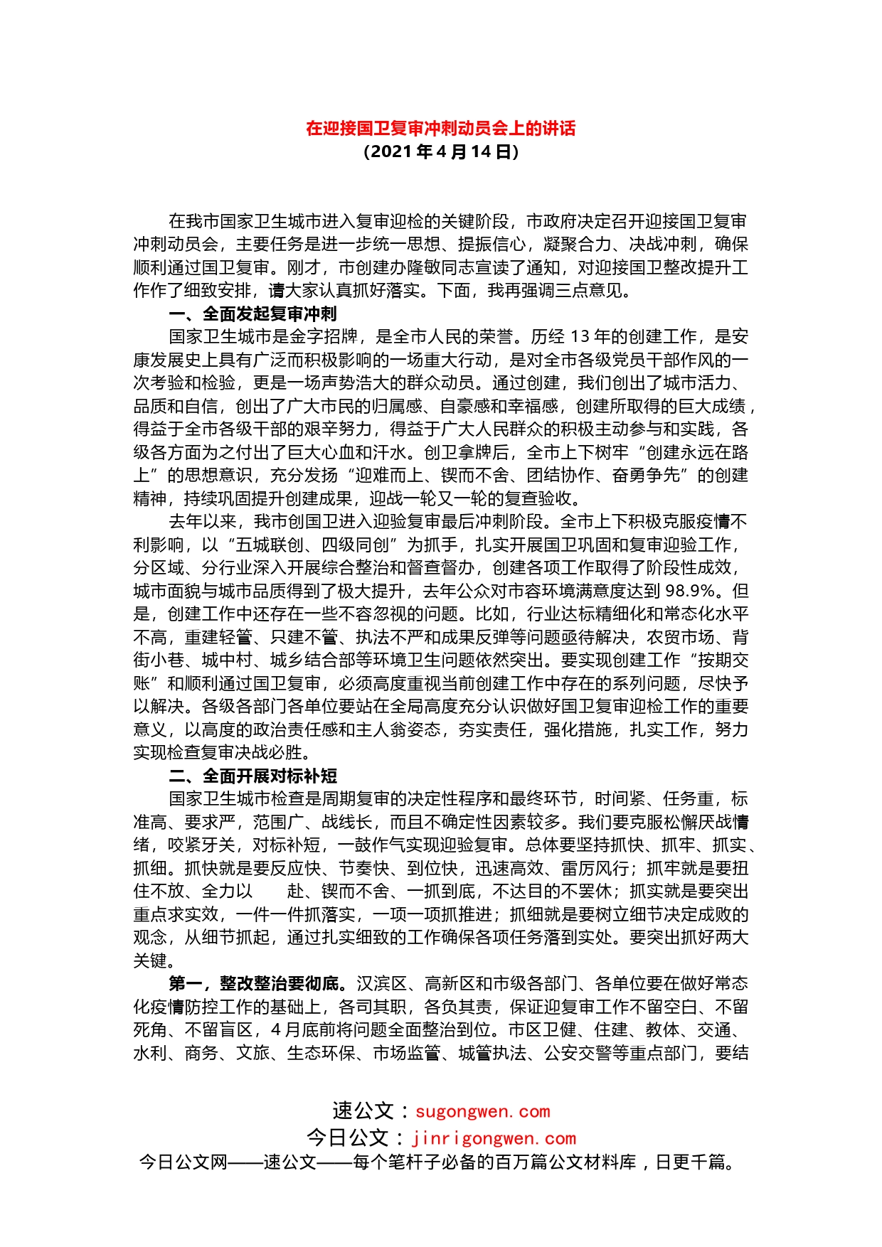 在迎接国卫复审冲刺动员会上的讲话_第1页