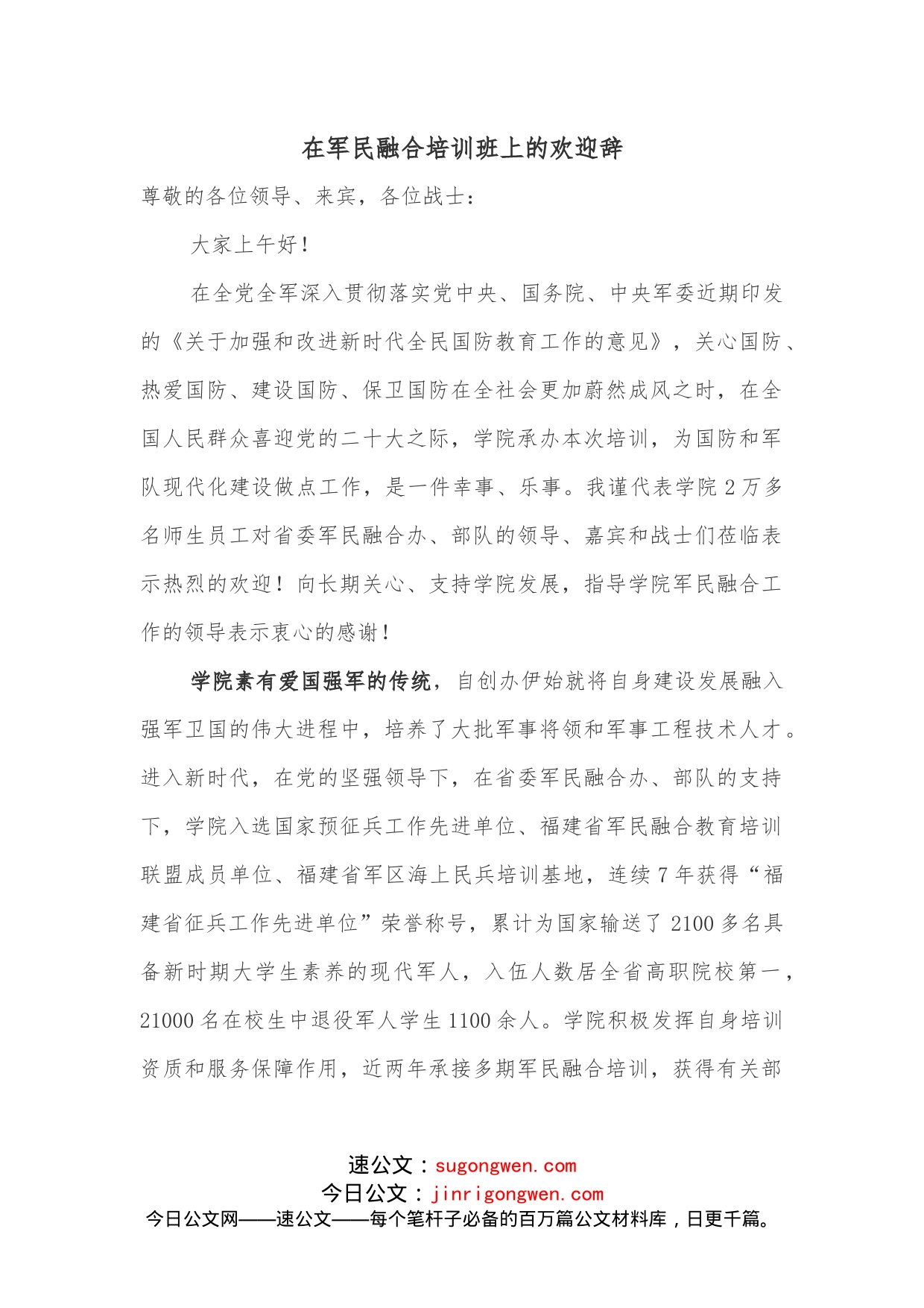 在军民融合培训班上的欢迎辞_第1页