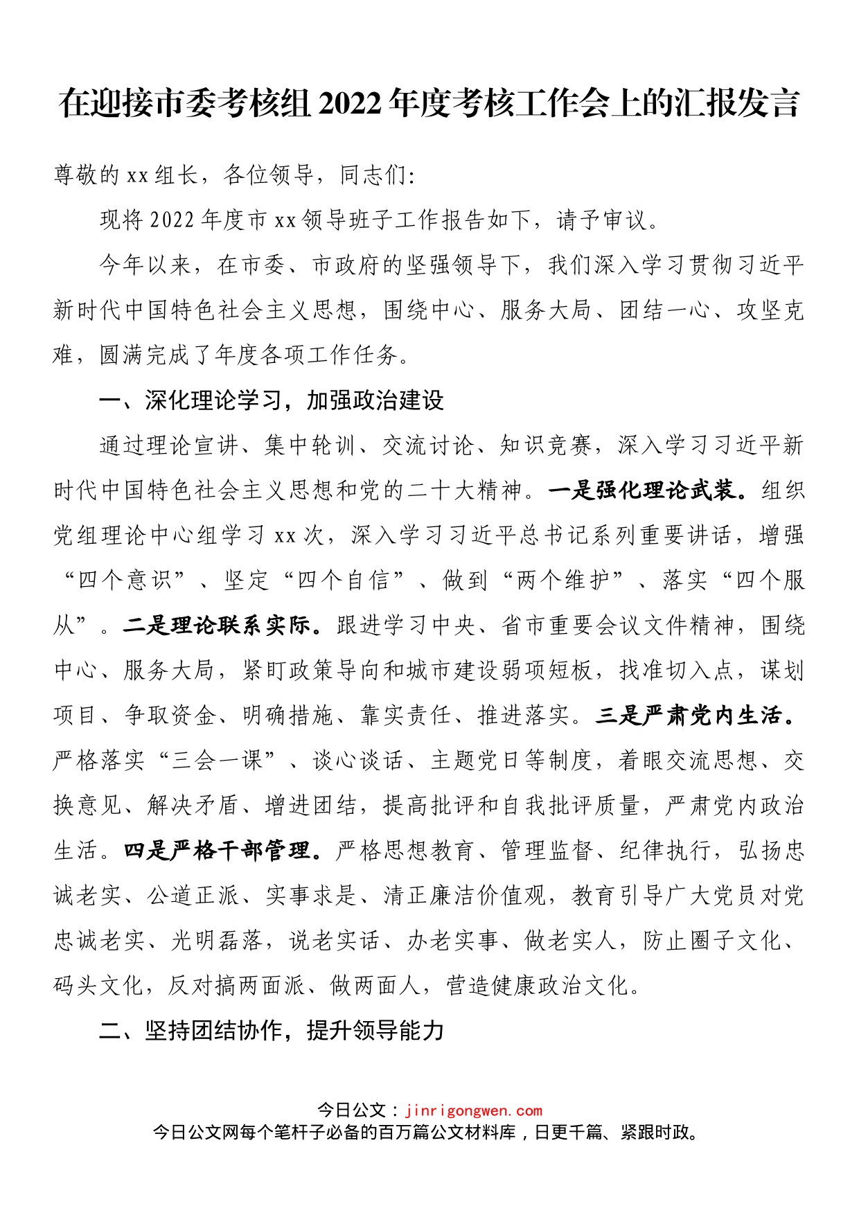 在迎接市委考核组2022年度考核工作会上的汇报发言_第1页