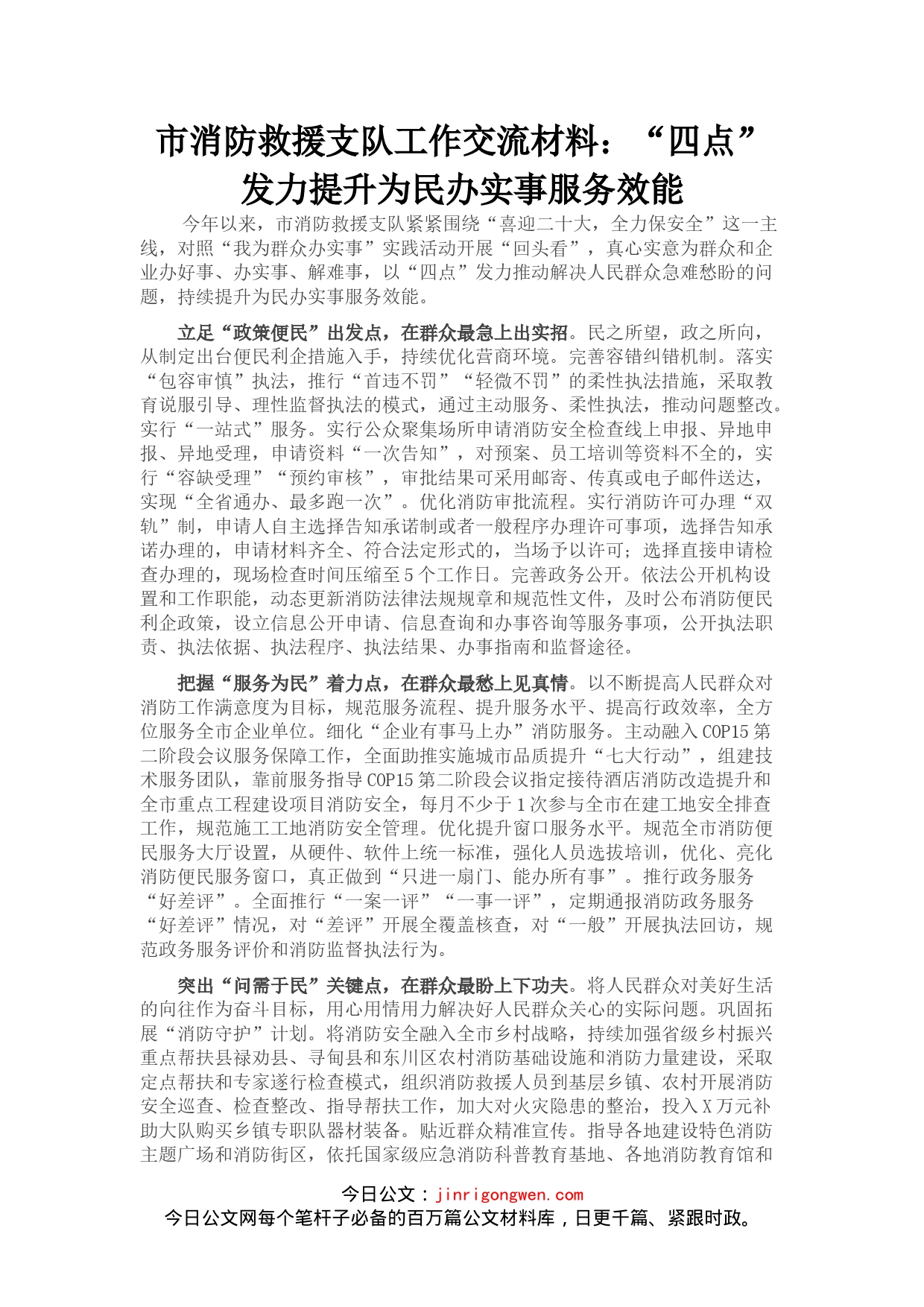 市消防救援支队工作交流材料：“四点”发力提升为民办实事服务效能_第1页