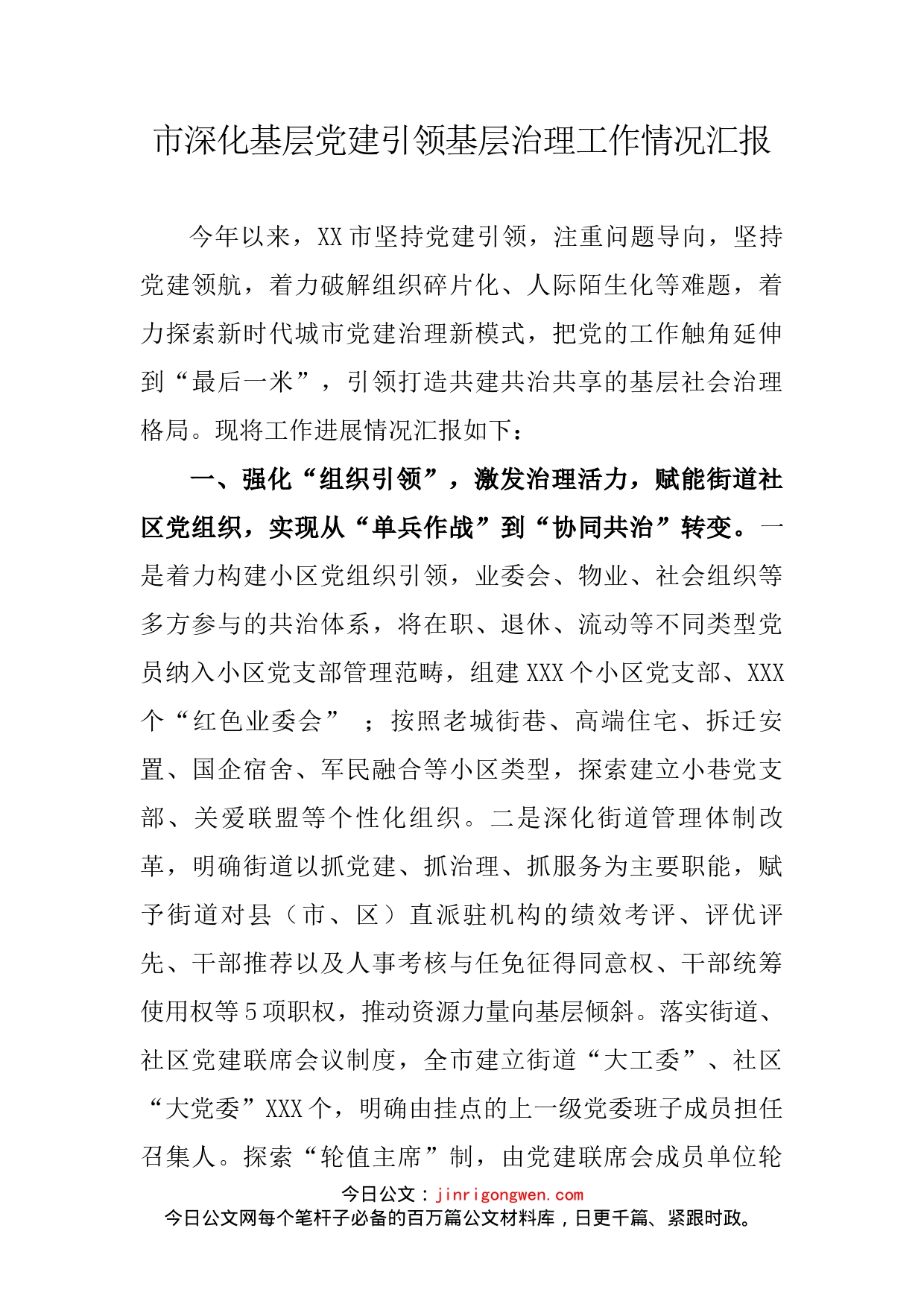 市深化基层党建引领基层治理工作情况汇报(1)_第2页