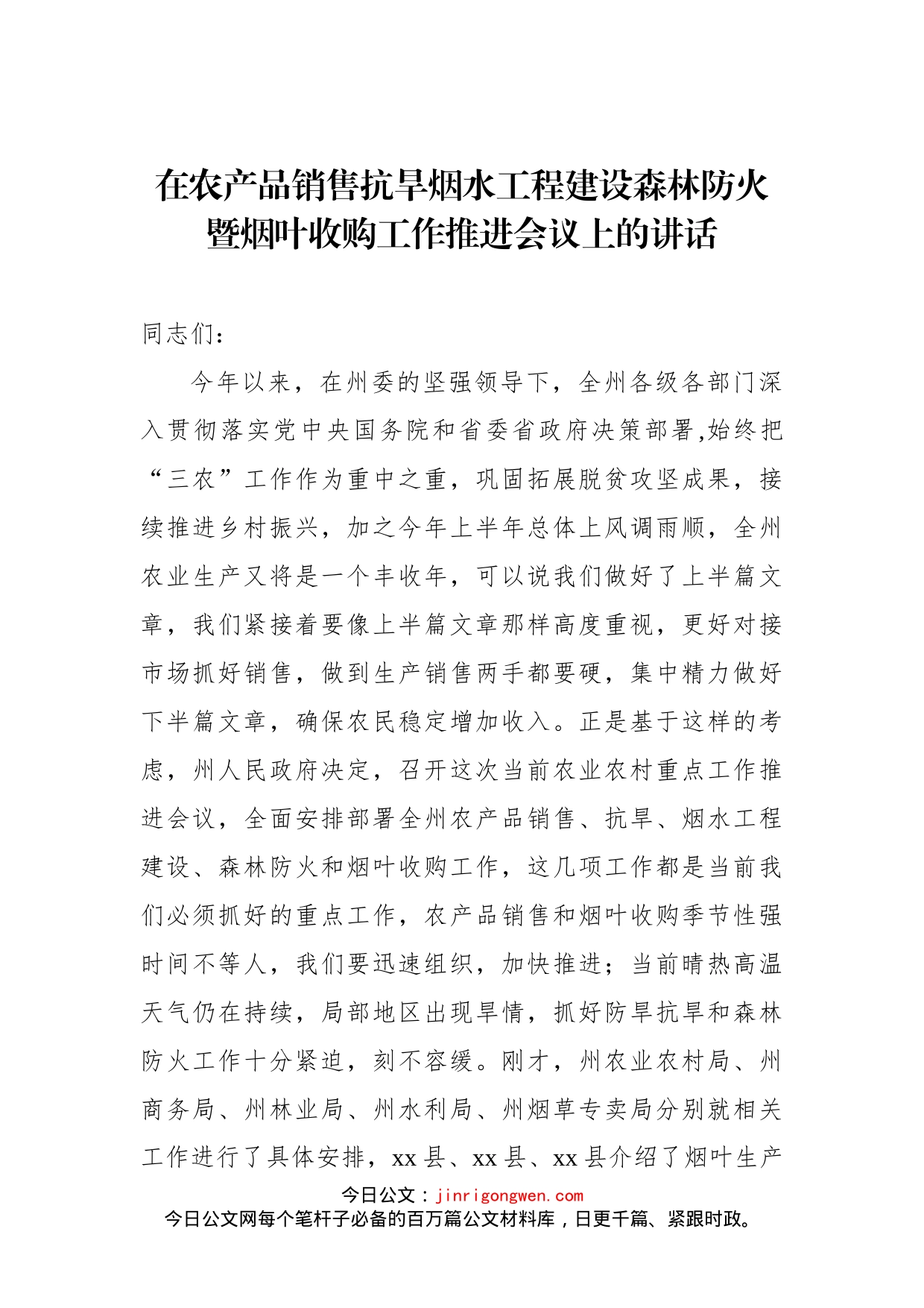 在农产品销售抗旱烟水工程建设森林防火暨烟叶收购工作推进会议上的讲话_第1页