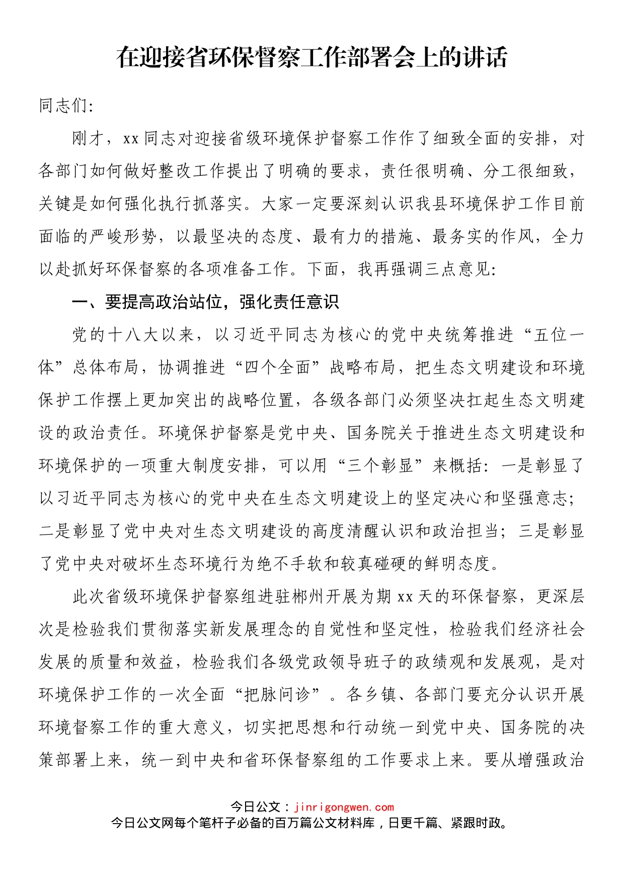 在迎接省环保督察工作部署会上的讲话_第1页