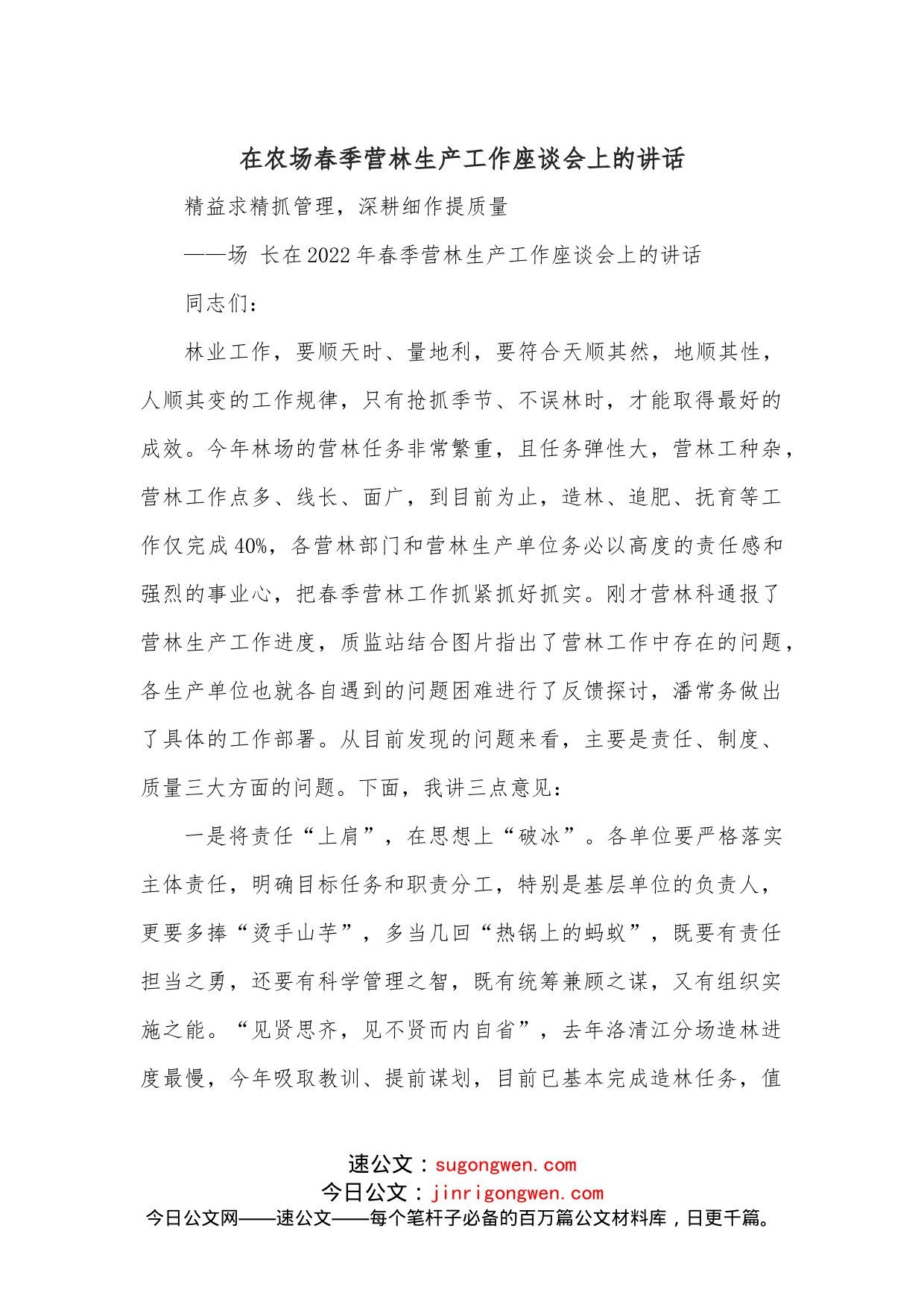 在农场春季营林生产工作座谈会上的讲话_第1页