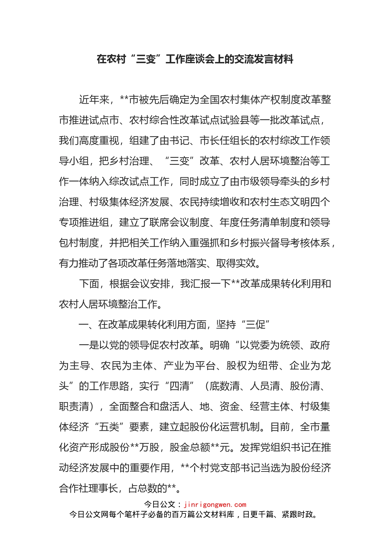 在农村“三变”工作座谈会上的交流发言材料(1)_第1页