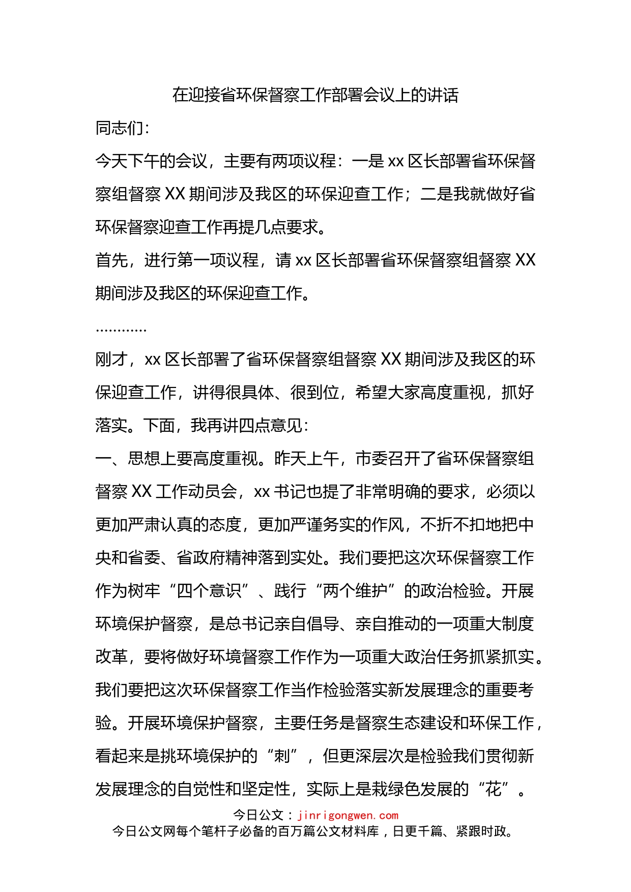 在迎接省环保督察工作部署会议上的讲话_第1页