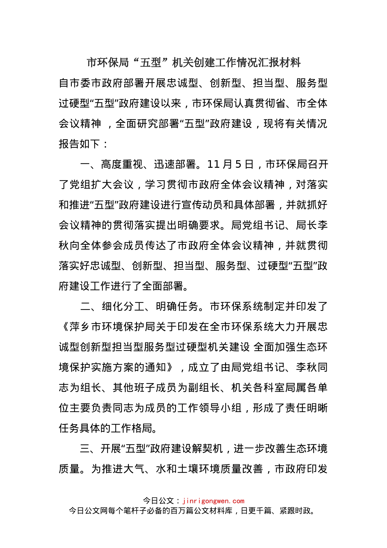 市环保局“五型”机关创建工作情况汇报材料_第1页