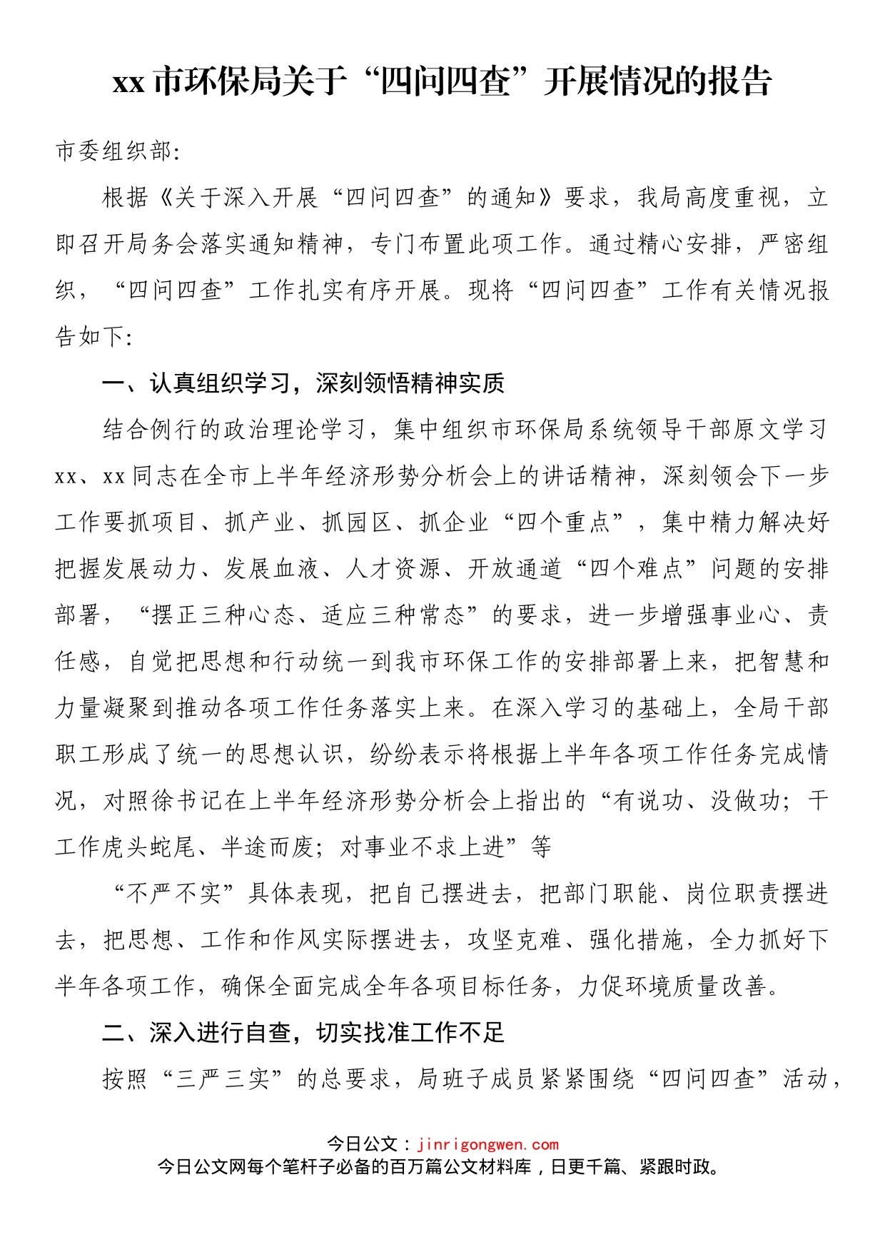 市环保局关于“四问四查”开展情况的报告_第1页
