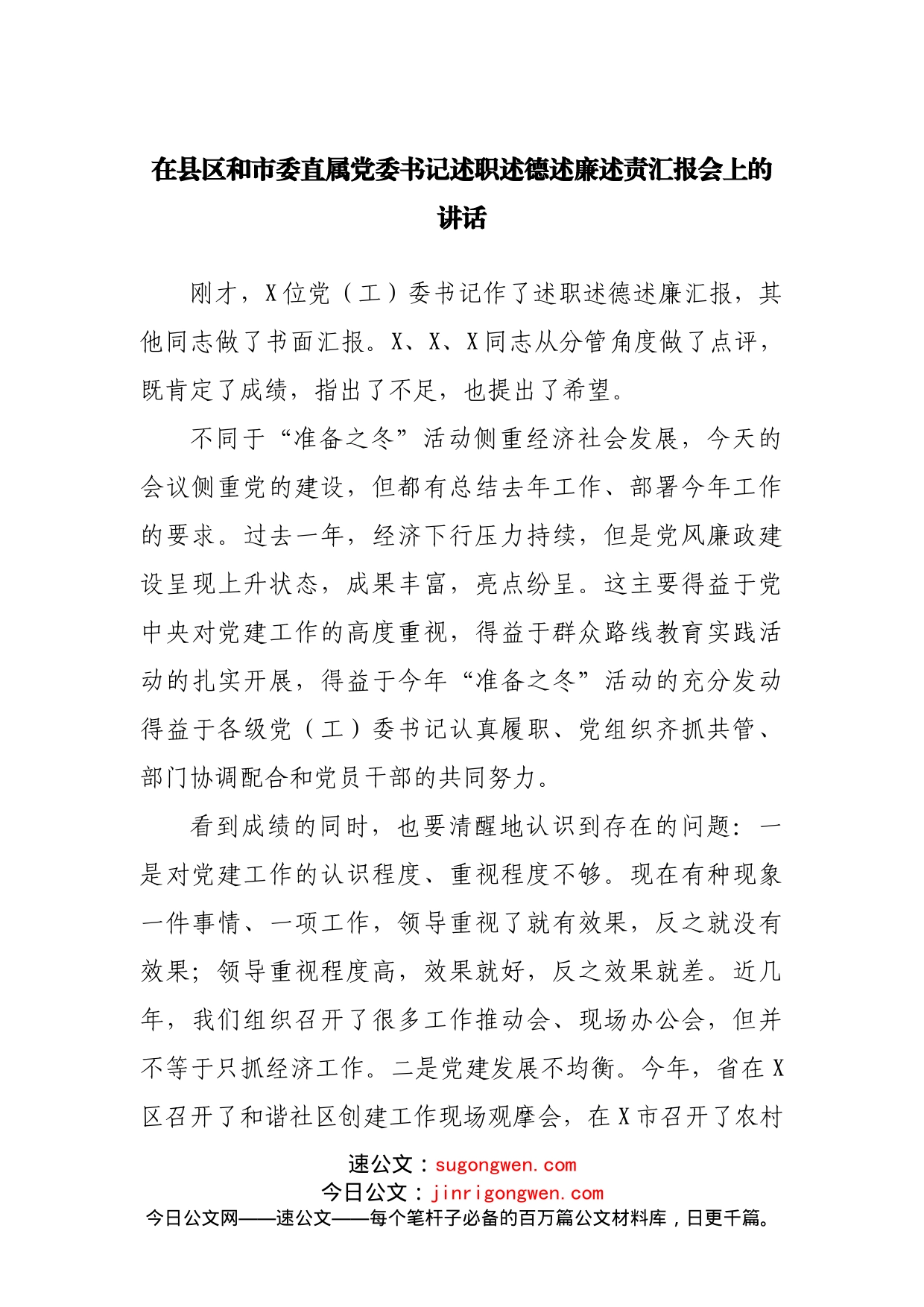 在述职述德述廉述责汇报会上的讲话_第1页