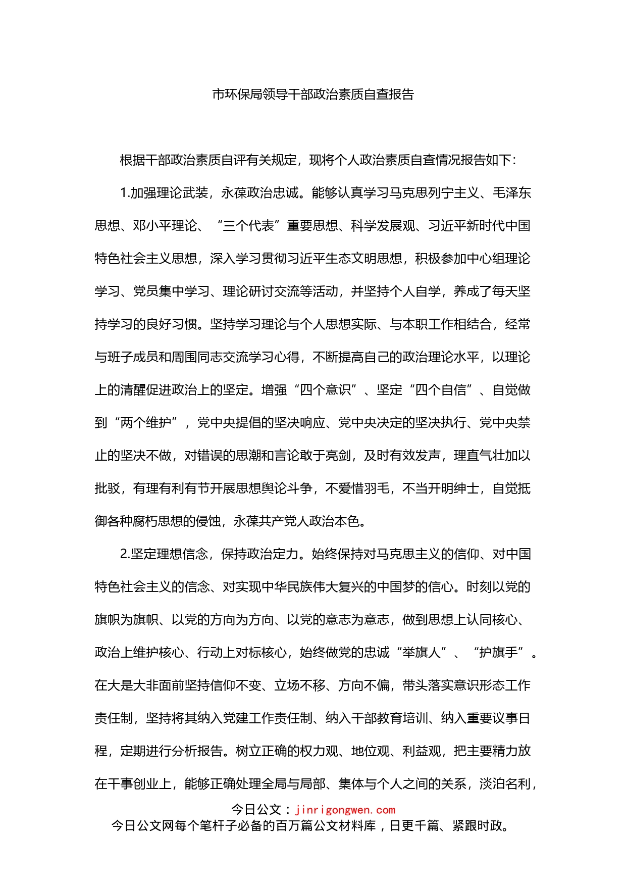 市环保局领导干部政治素质自查报告_第1页
