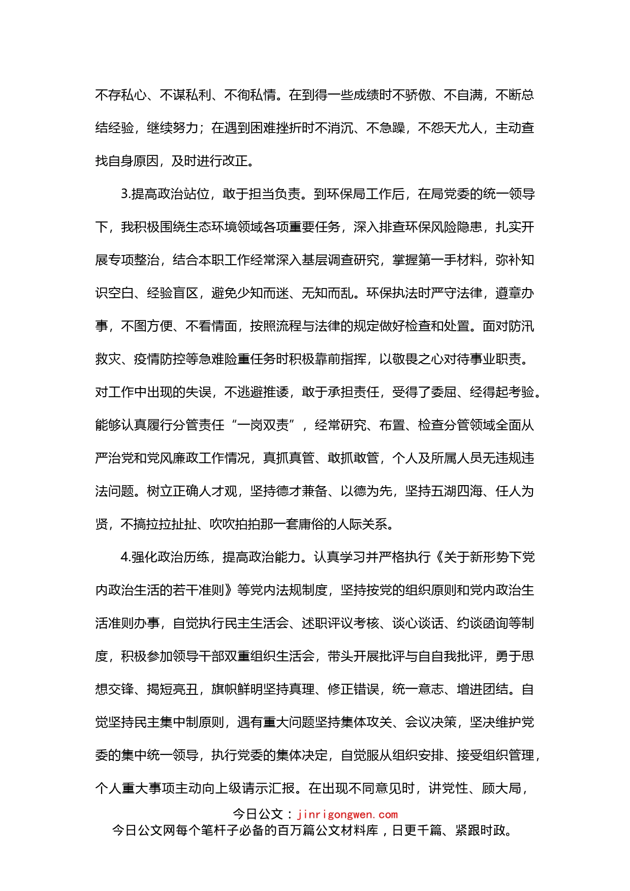 市环保局领导干部政治素质自查报告_第2页